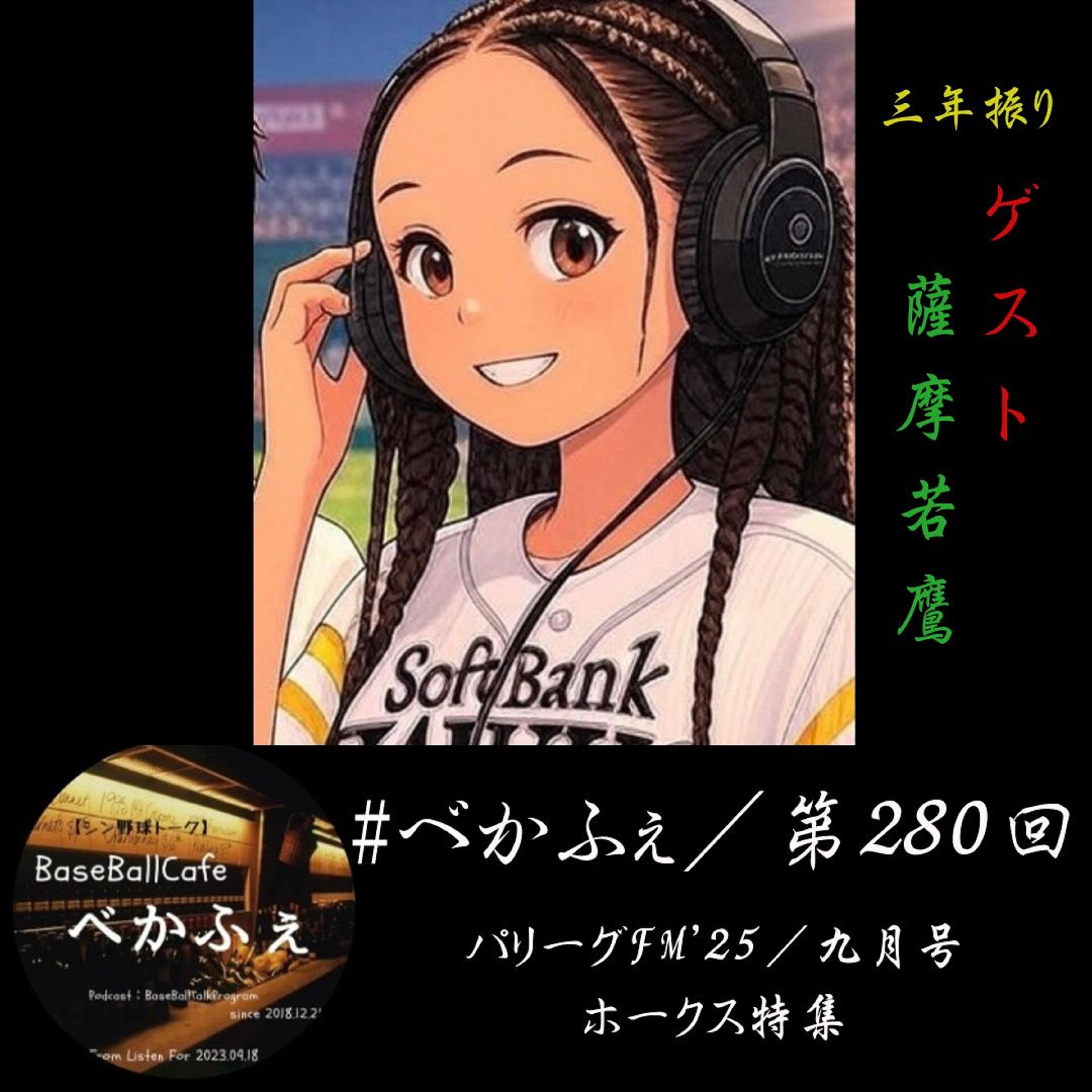 2025.09.18　【パリーグFM'25／九月号】　ホークス特集　フル尺 episode artwork