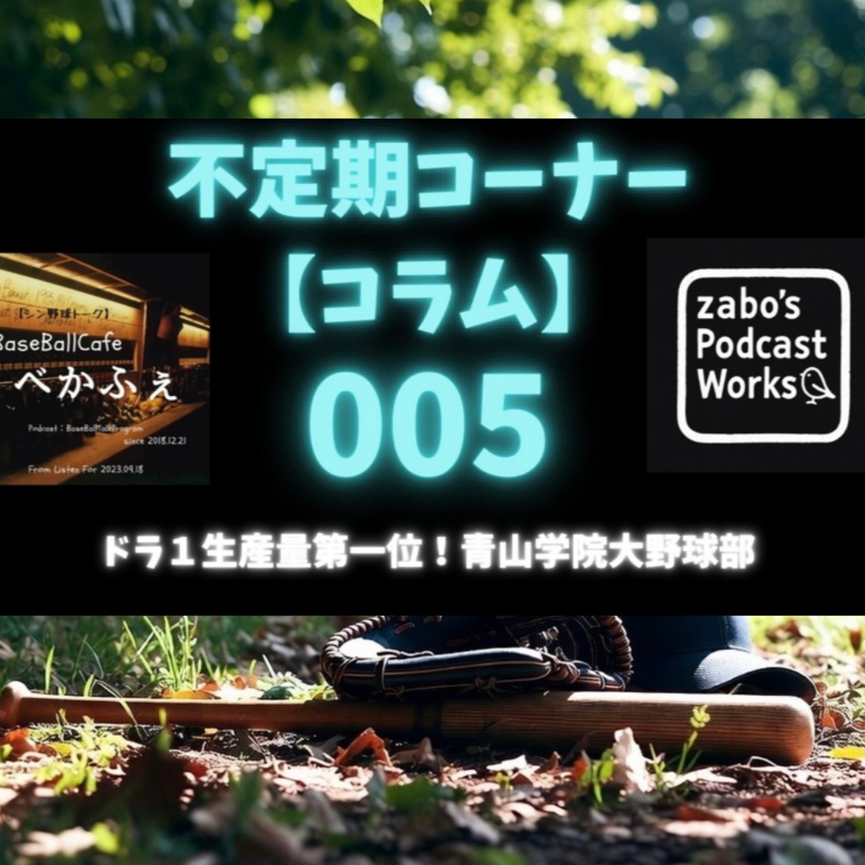 【コラム】005　ドラ１昨今の生産量第一位青山学院大野球部 episode artwork