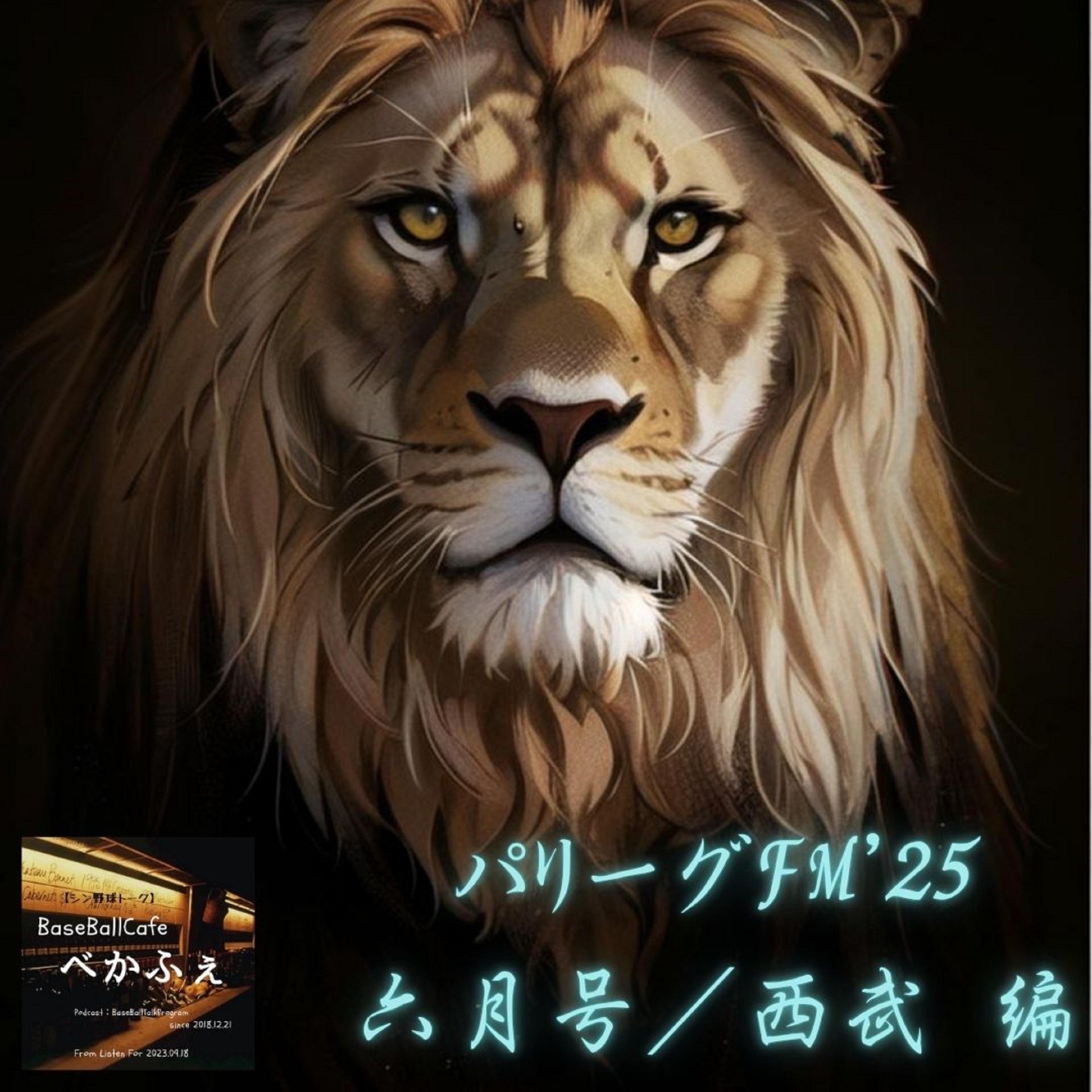 2025.06.19　【パリーグFM&#039;25 六月号／西武】　2/2 投手 編