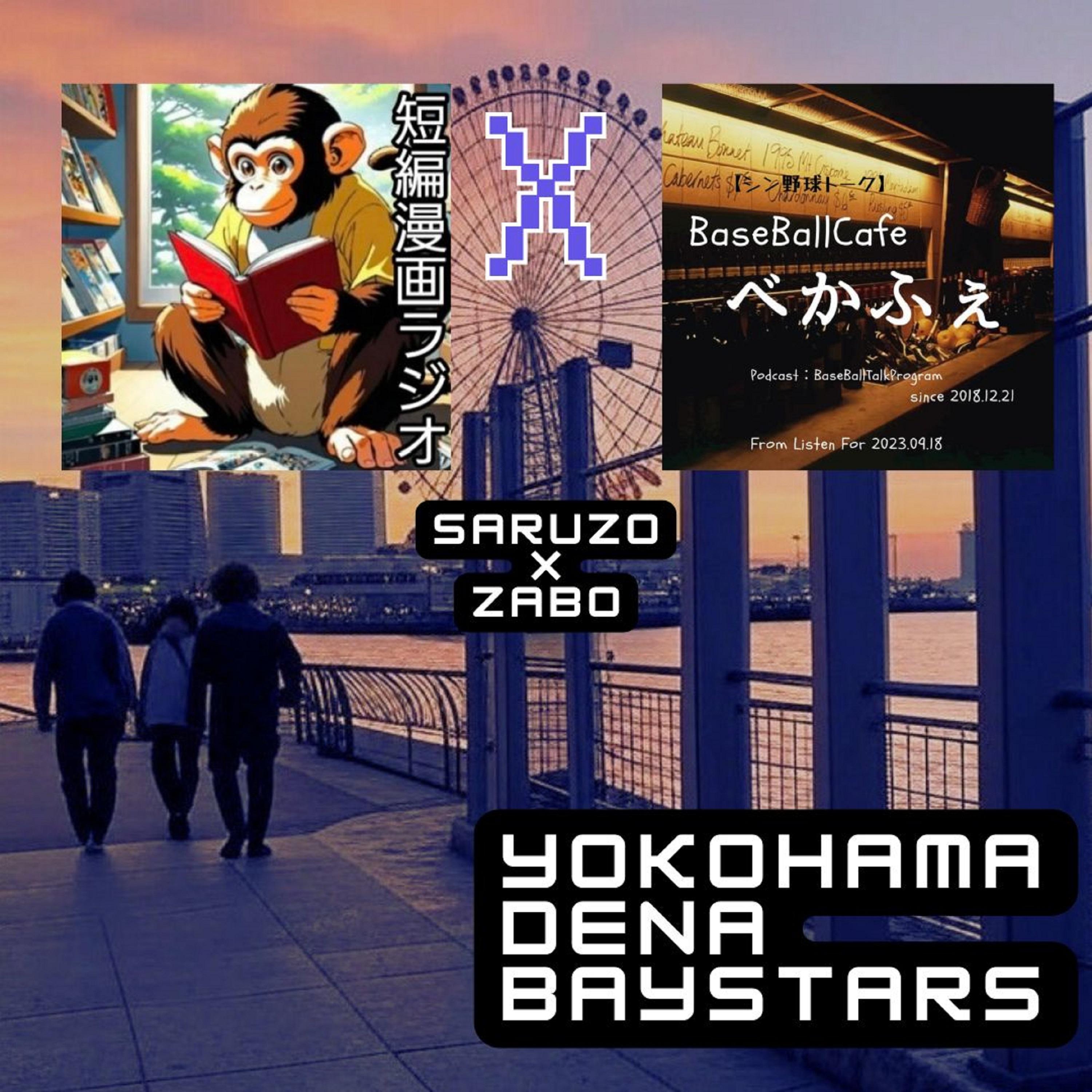 2025.07.25 　【さるぞうサンとDeNA特集】 3/3 DeNA投手陣2025夏と元巨人勢 episode artwork