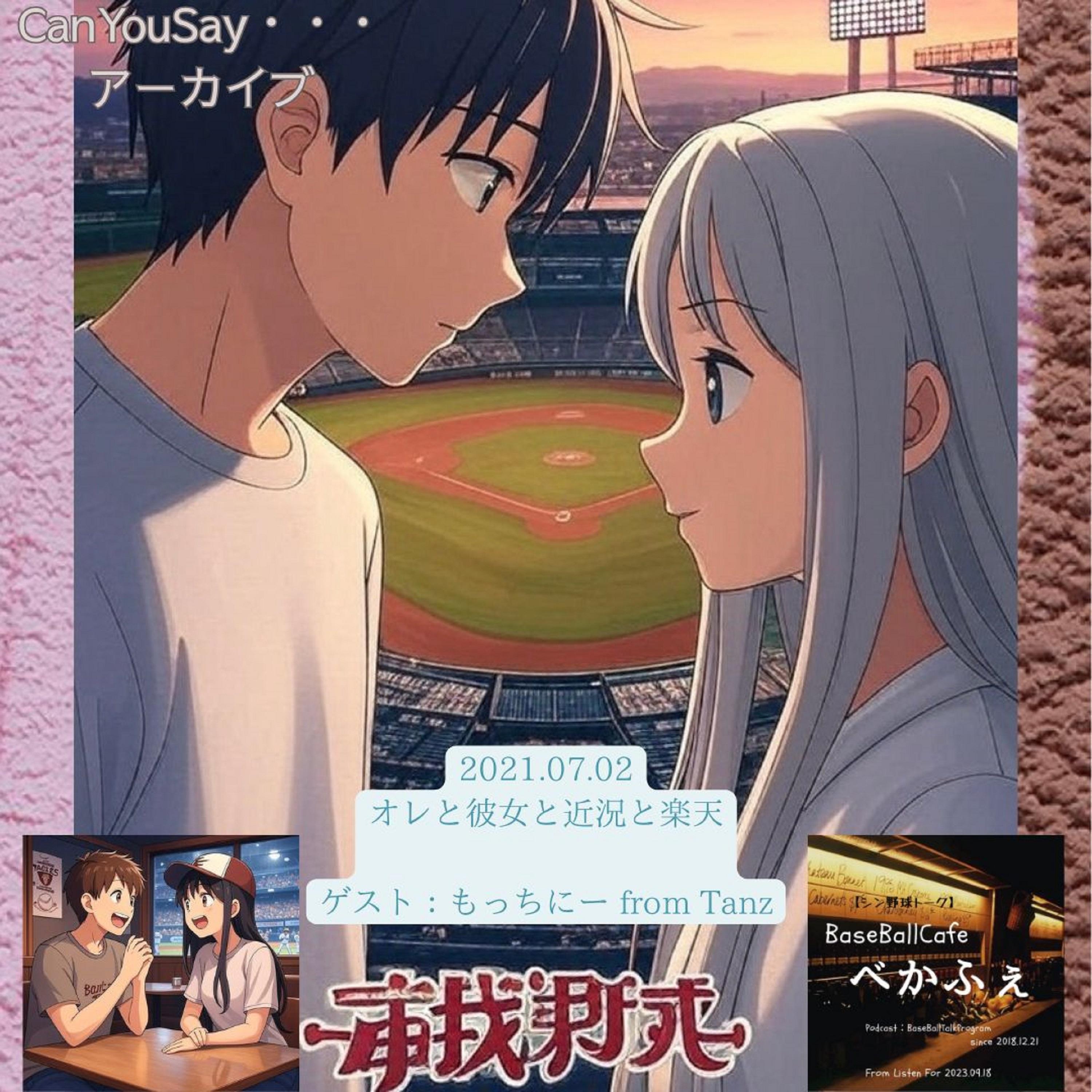 ＜アーカイブ＞　【オレと彼女と近況と楽天】　 1/3 ゲスト:もっちにー from Tanz (20210702)