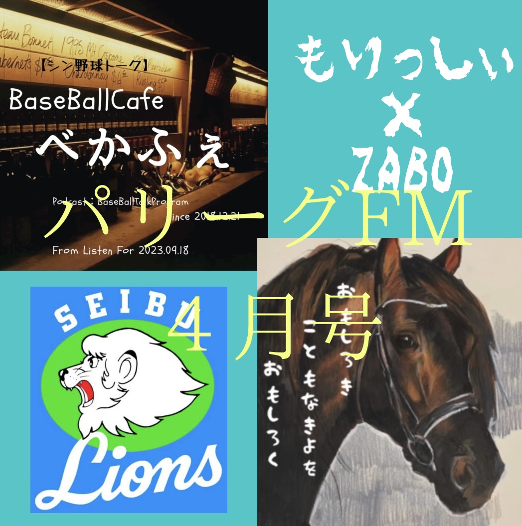 2024.04.23　【パリーグFM'24 ４月号／西武 編】 episode artwork