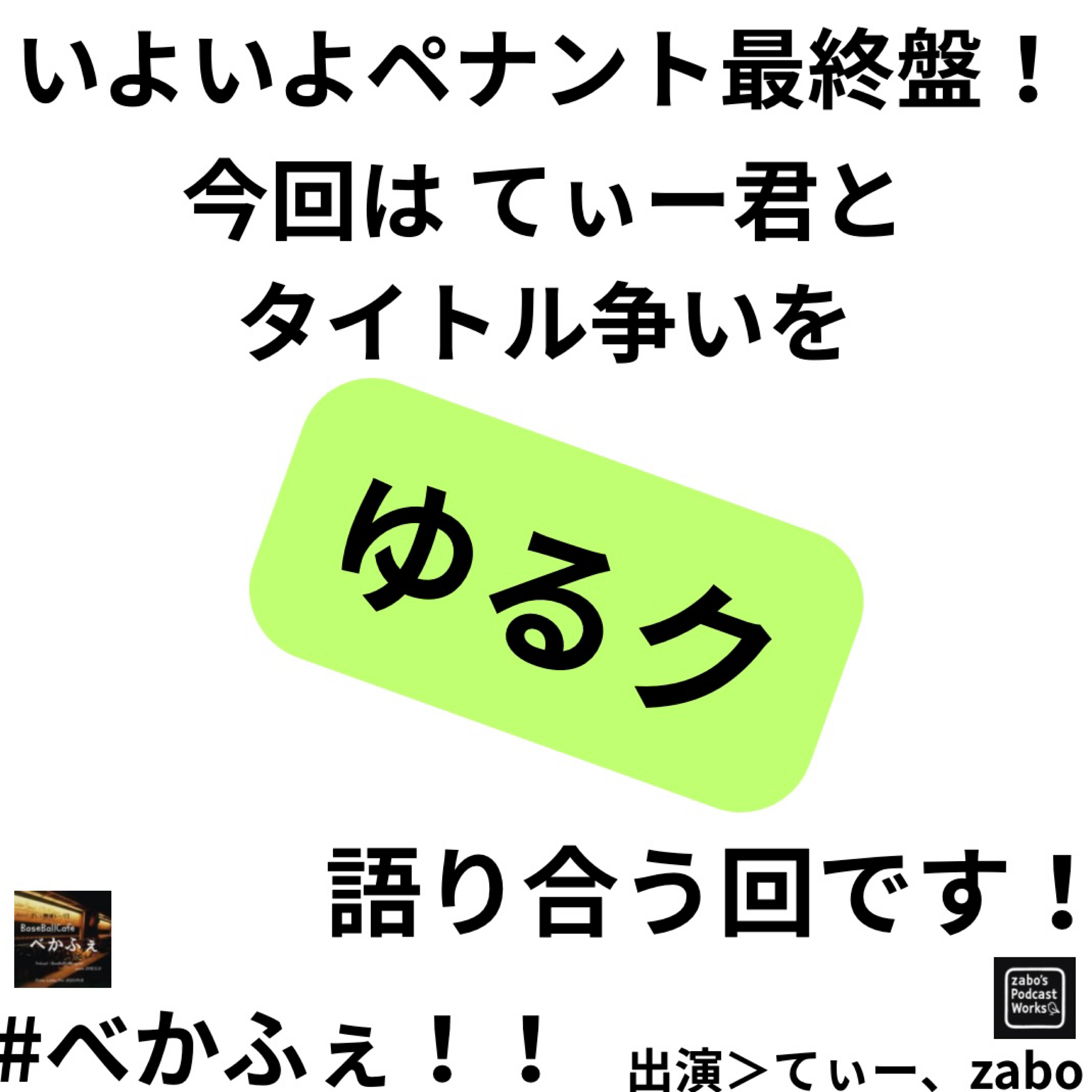2026.09.16　【ゆるタイトル争い考察'26 with てぃー】 episode artwork