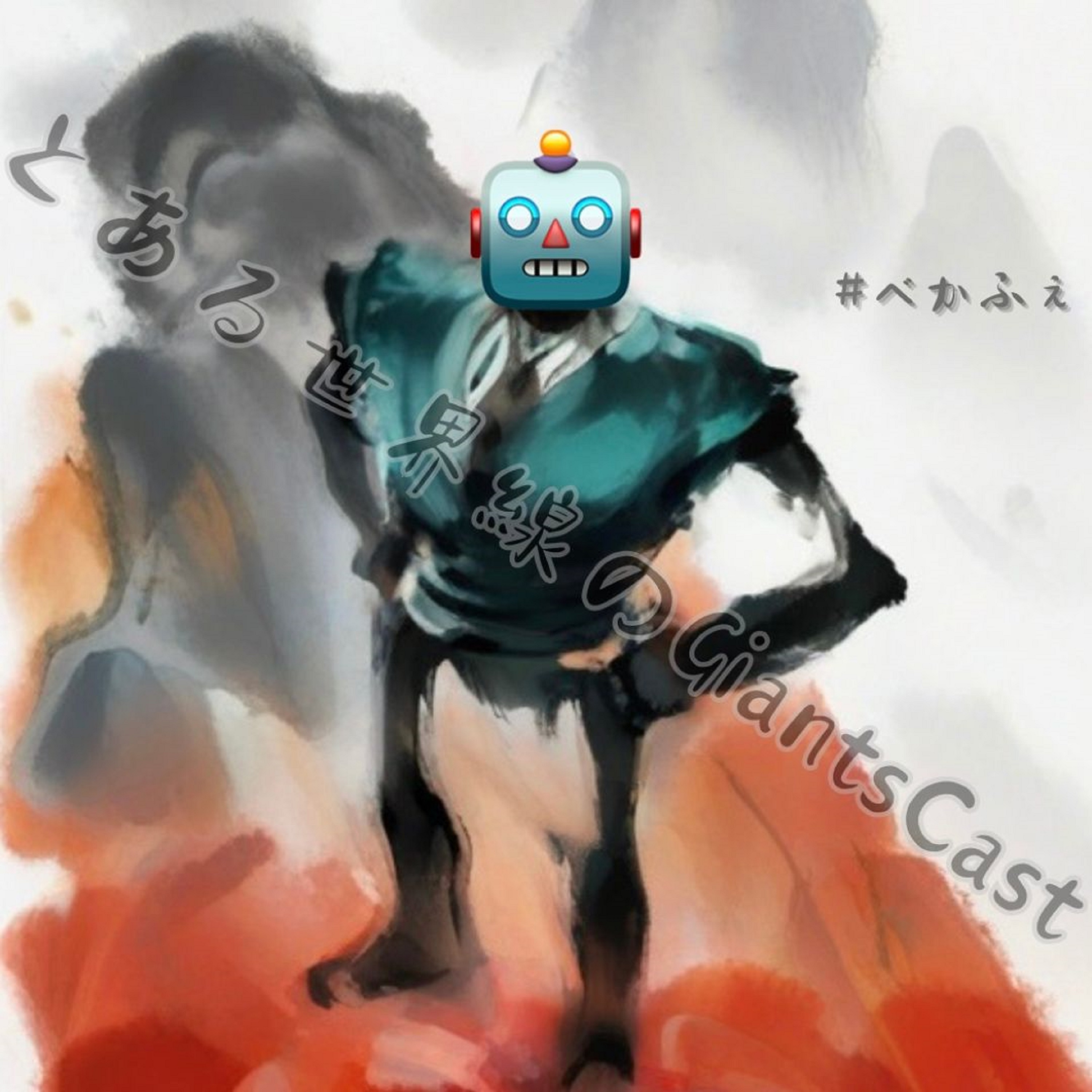 2024.07.25　【とある世界線のGiantsCast／リアル】 episode artwork