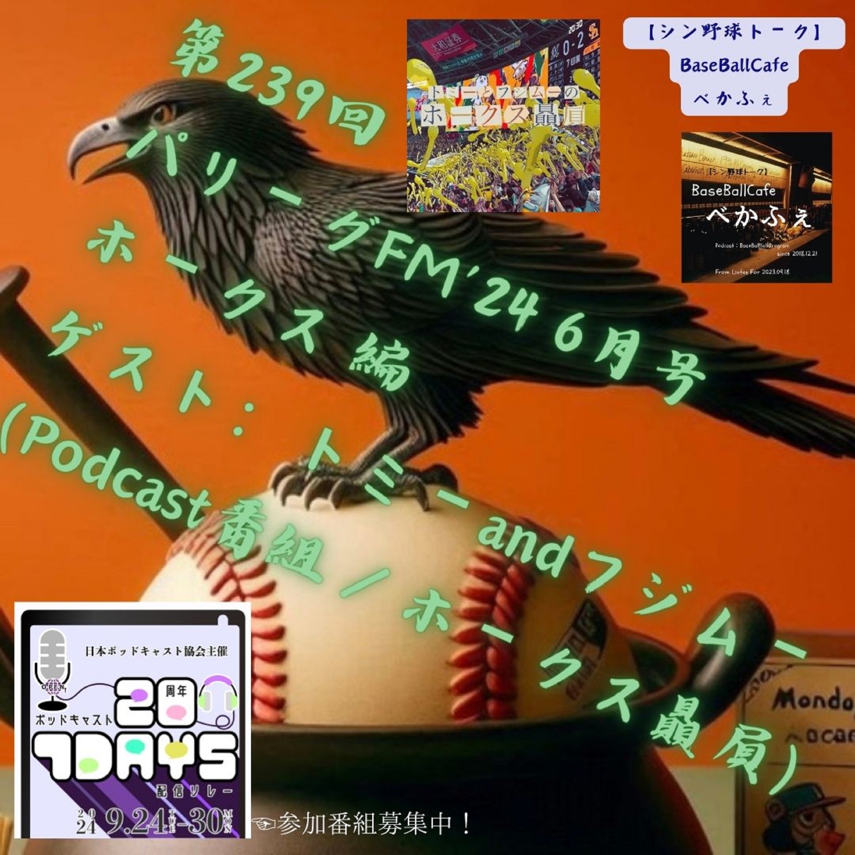 2024.06.14　【パリーグFM'24 ６月号／ホークス 編】 episode artwork