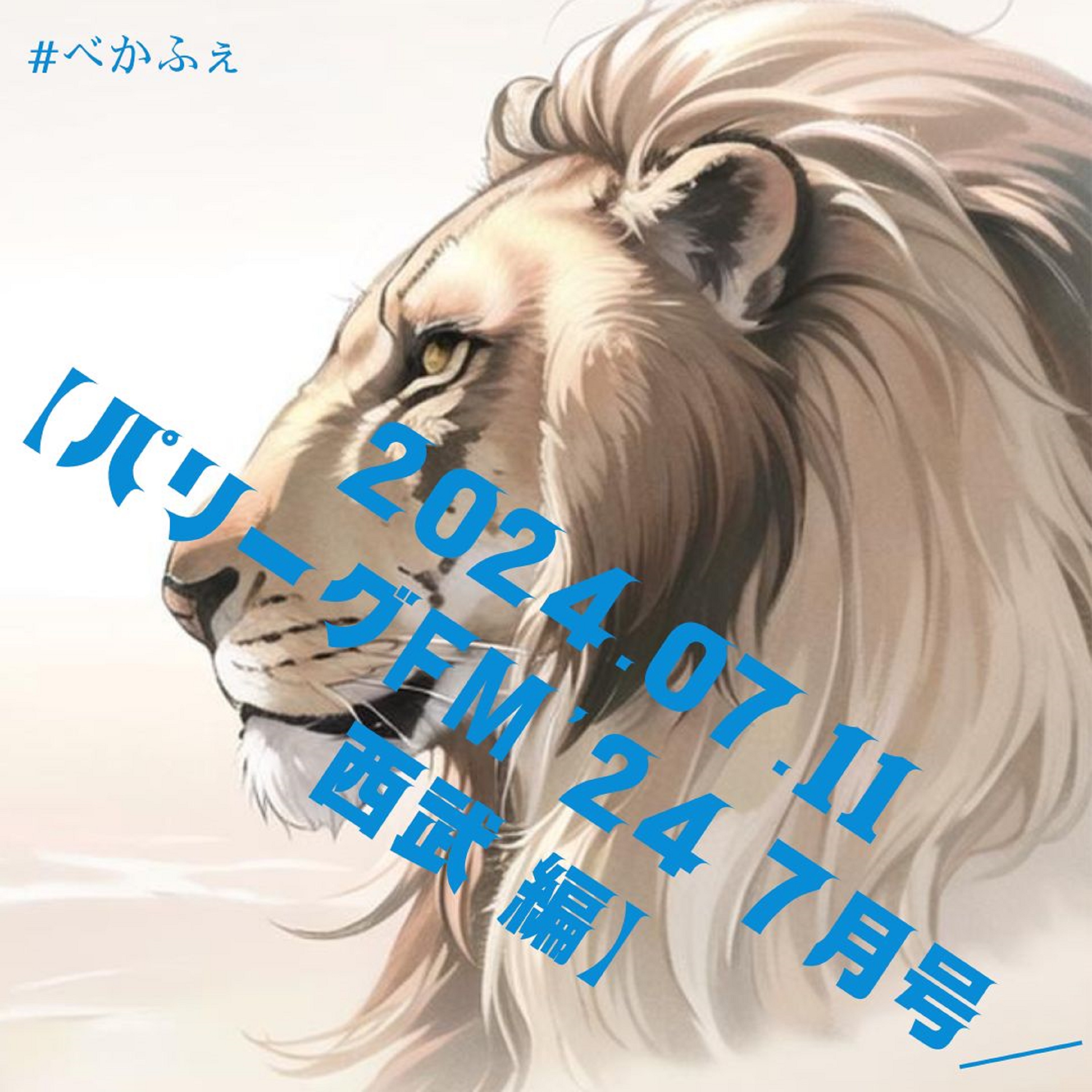 2024.07.11　【パリーグFM'24 ７月号／西武 編／リアル】 episode artwork