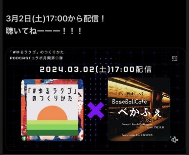 2024.03.02　【パリーグFM／‘24２月号／日ハム 編】　ゲスト：#ゆるラクゴのつくりかた episode artwork