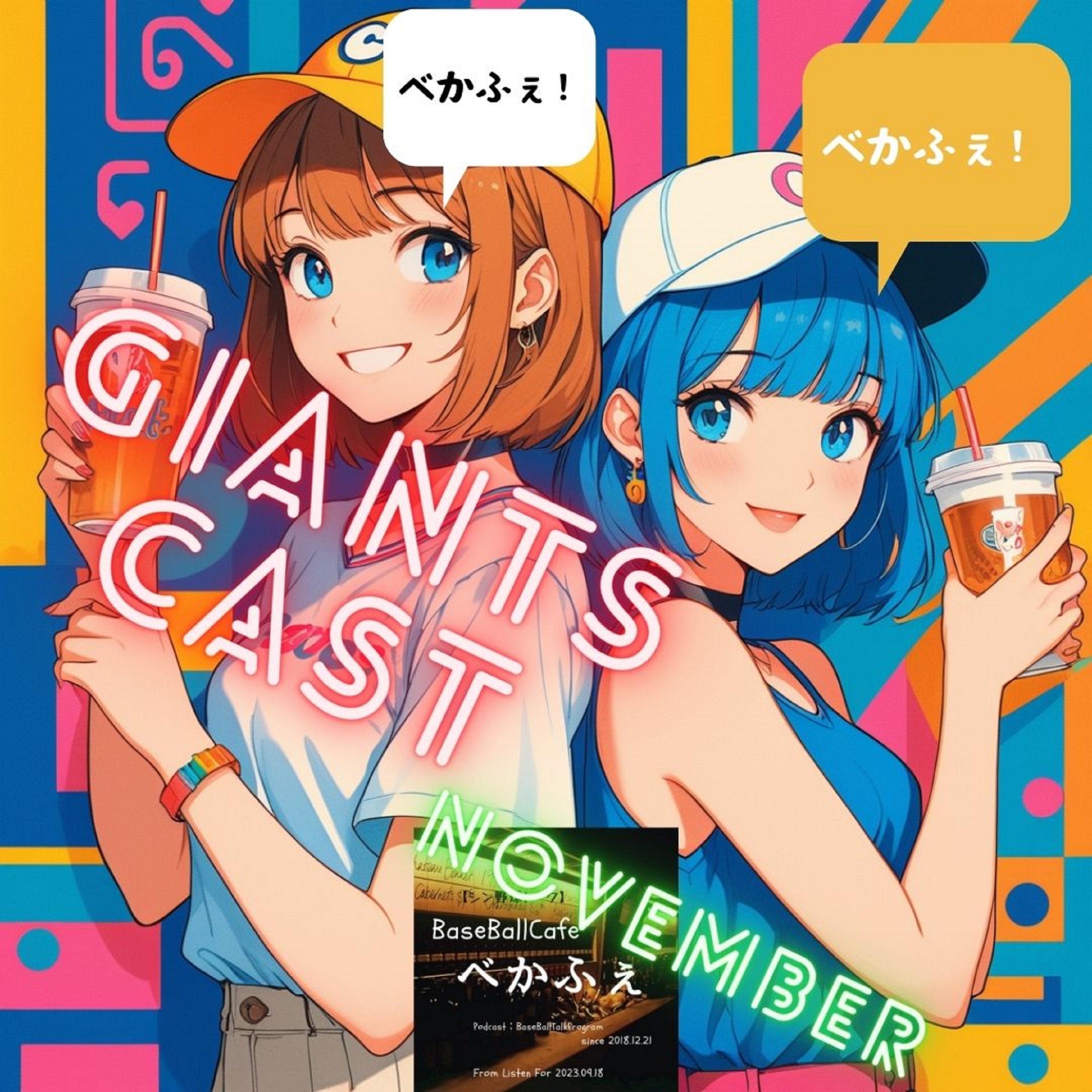 2024.11.28　【GiantsCast'24 11月号／フル尺】 episode artwork