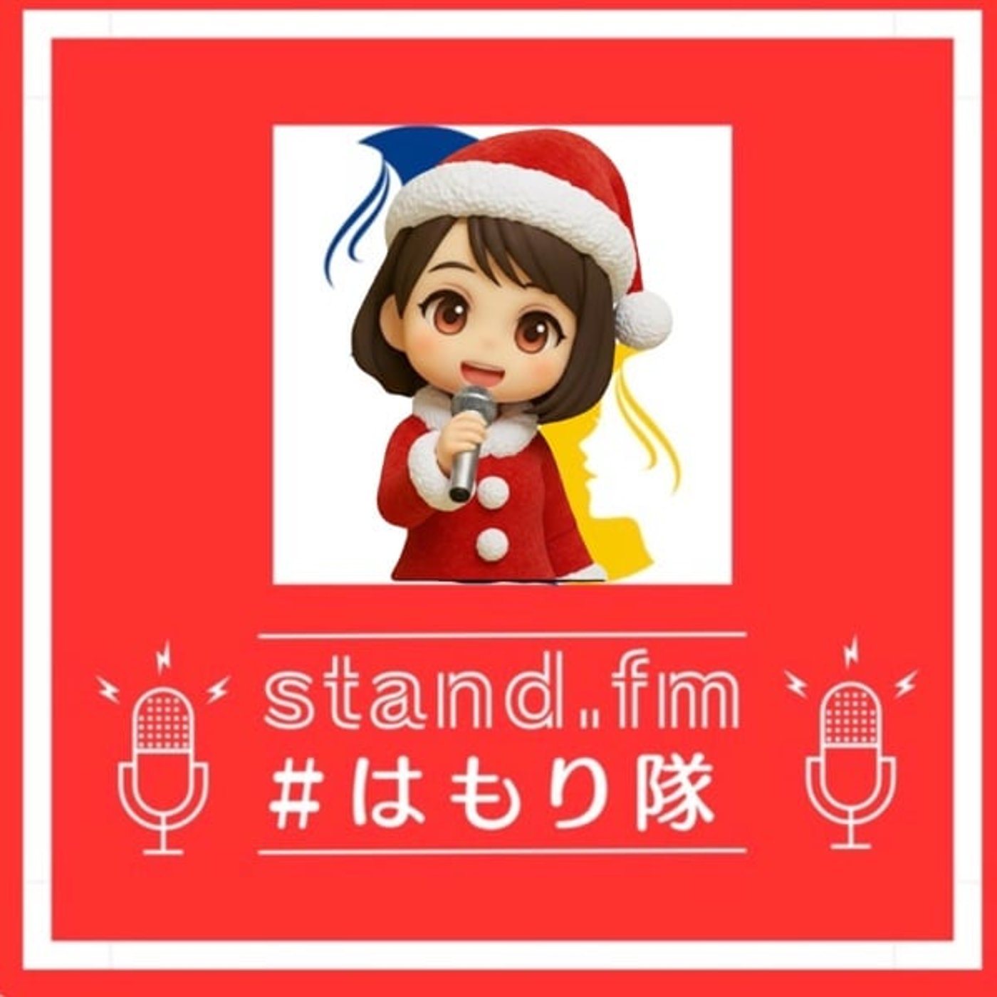《はもり隊》クリスマスイブ日本語『えりかちゃんハモリ入り』 《はもり隊》クリスマスイブ日本語『えりかちゃんハモリ入り』