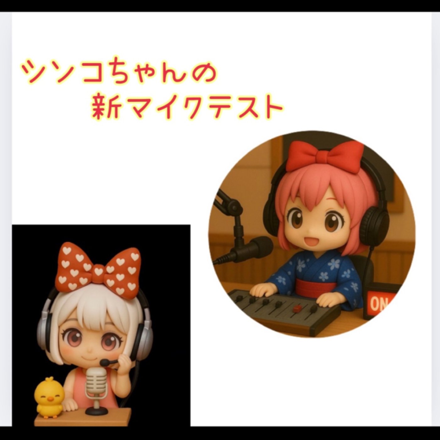 シンコちゃんの新マイクテスト