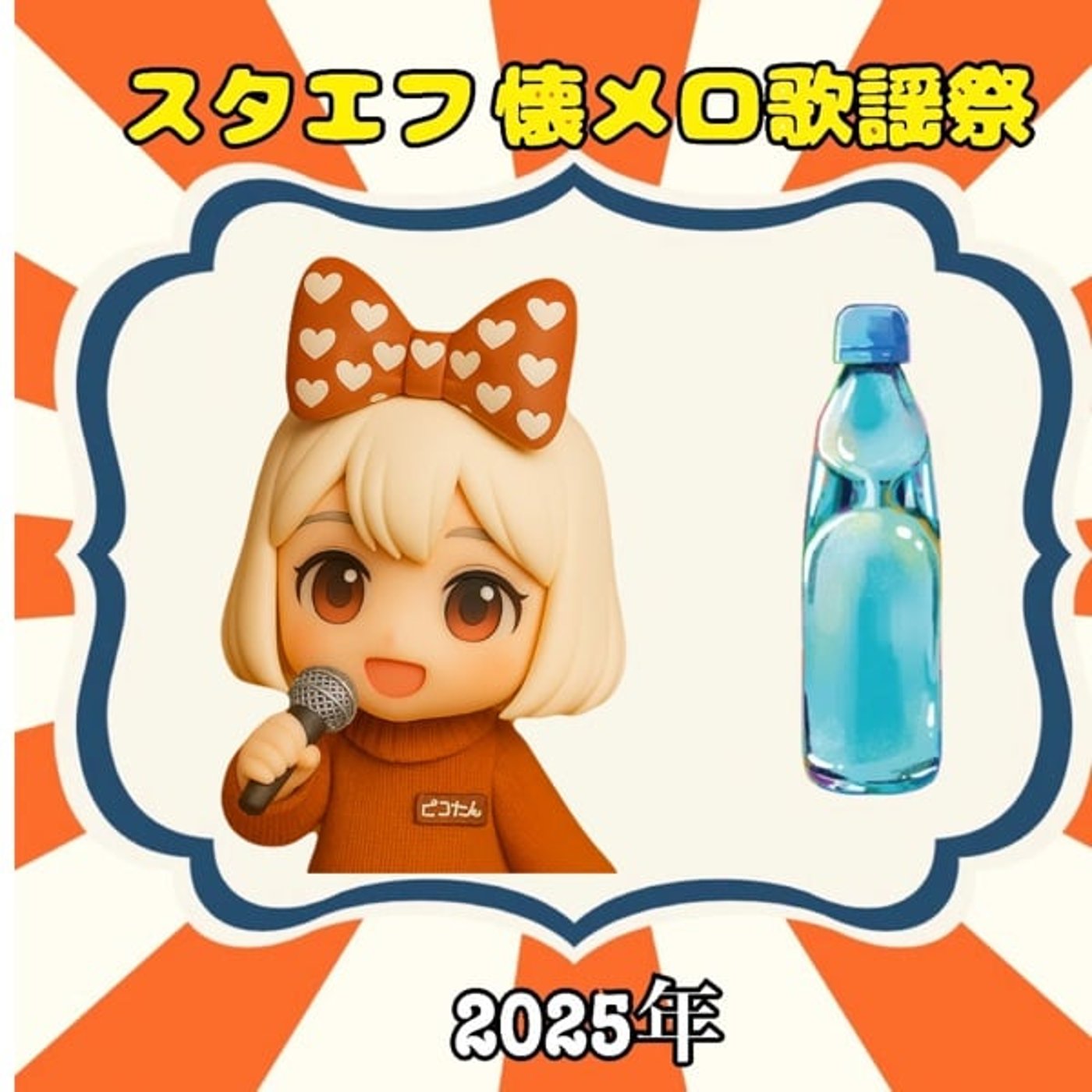 年忘れ❣️《スタエフ懐メロ歌謡祭》狼なんか怖くない