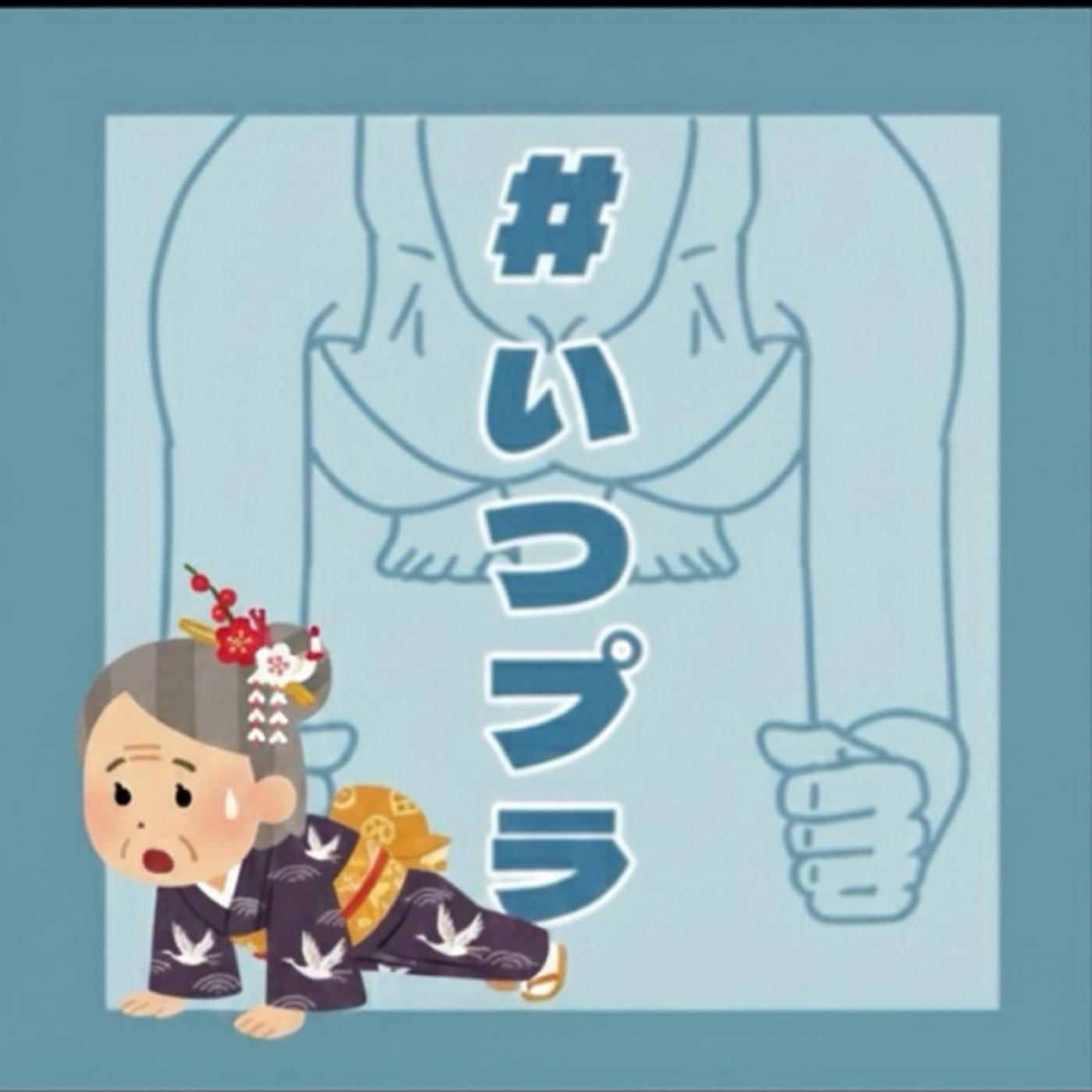 《いつプラ》210(ヨネ) 《いつプラ》210(ヨネ)