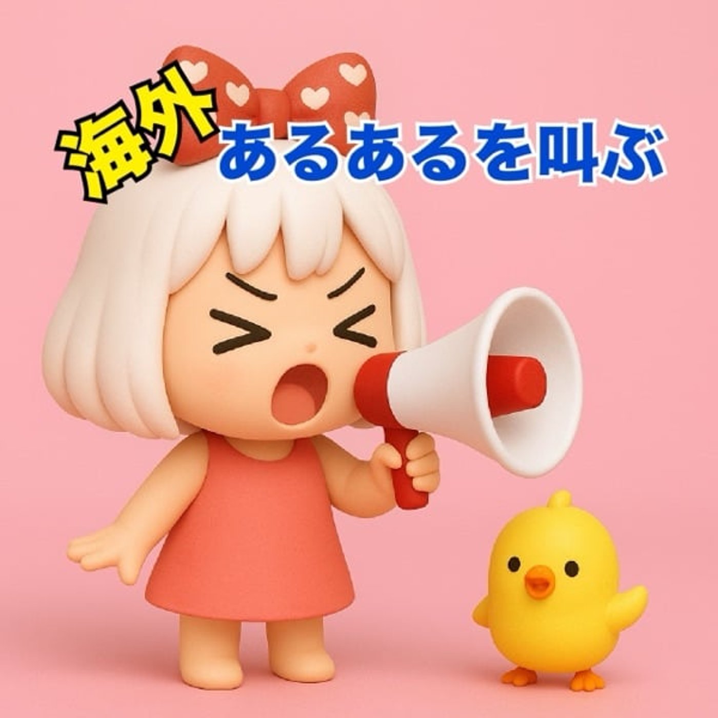 《海外あるあるを叫ぶ》3