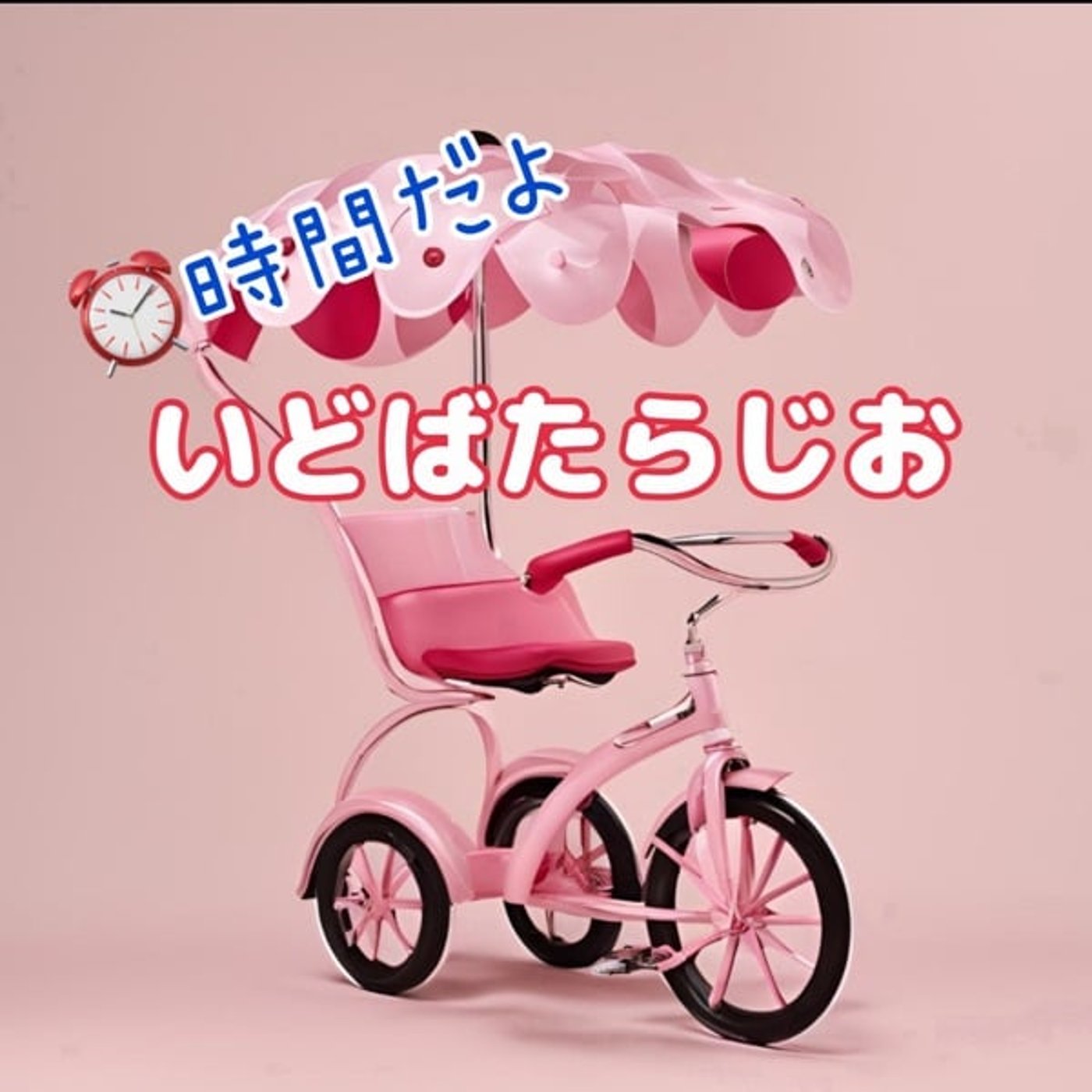 《いどばたらじお》シーズン2【12月】