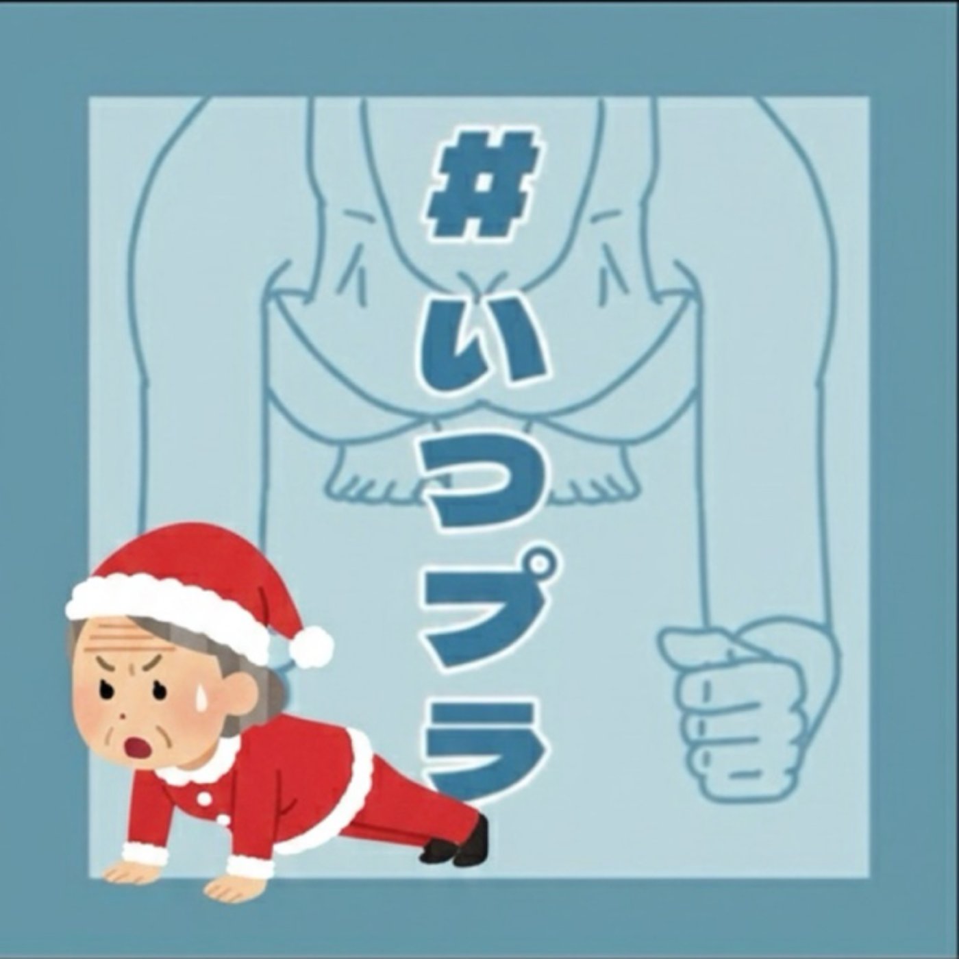 《いつプラ》160（ヨネ）えらいこっちゃがな