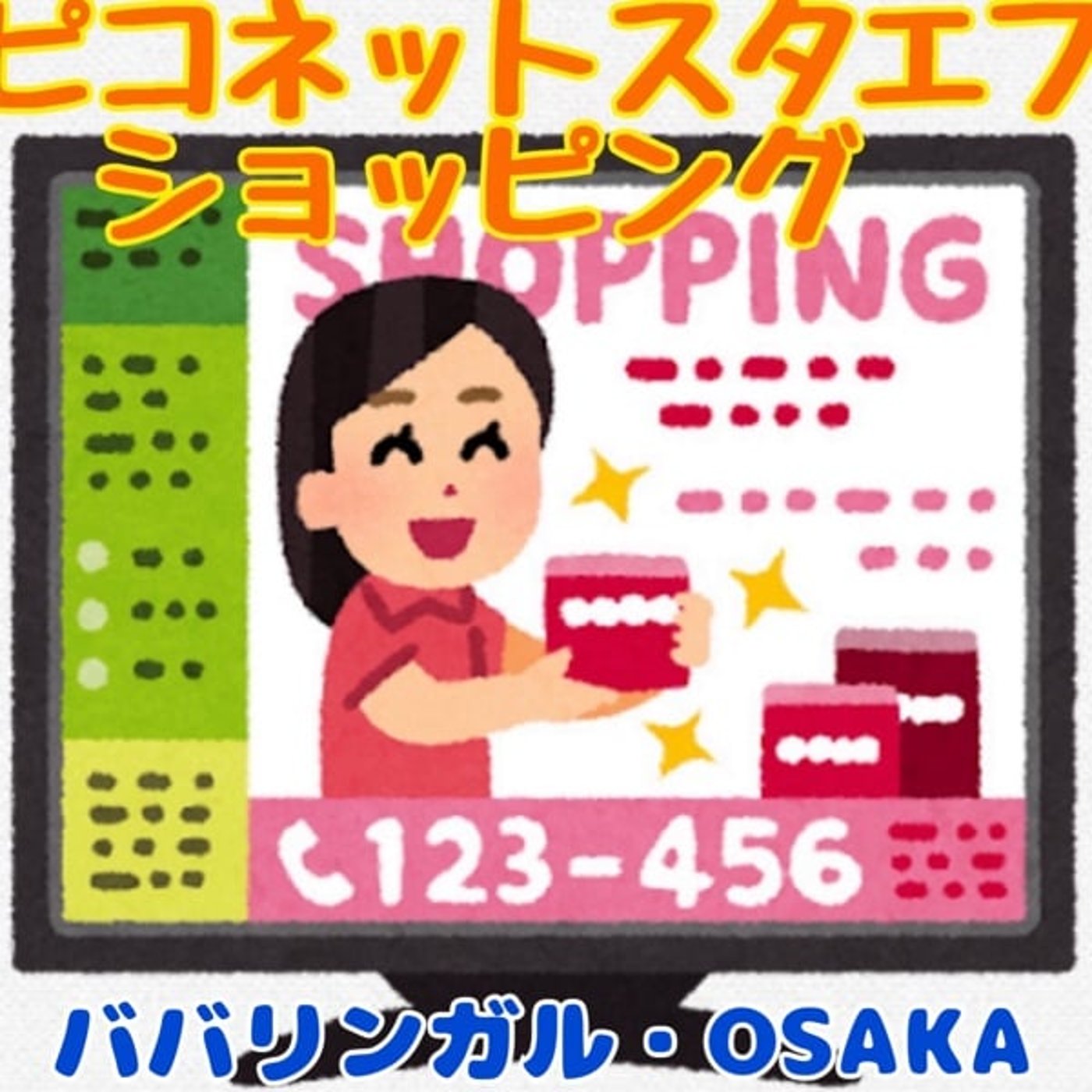 《ピコネットスタエフショッピング》ババリンガル・OSAKA 《ピコネットスタエフショッピング》ババリンガル・OSAKA