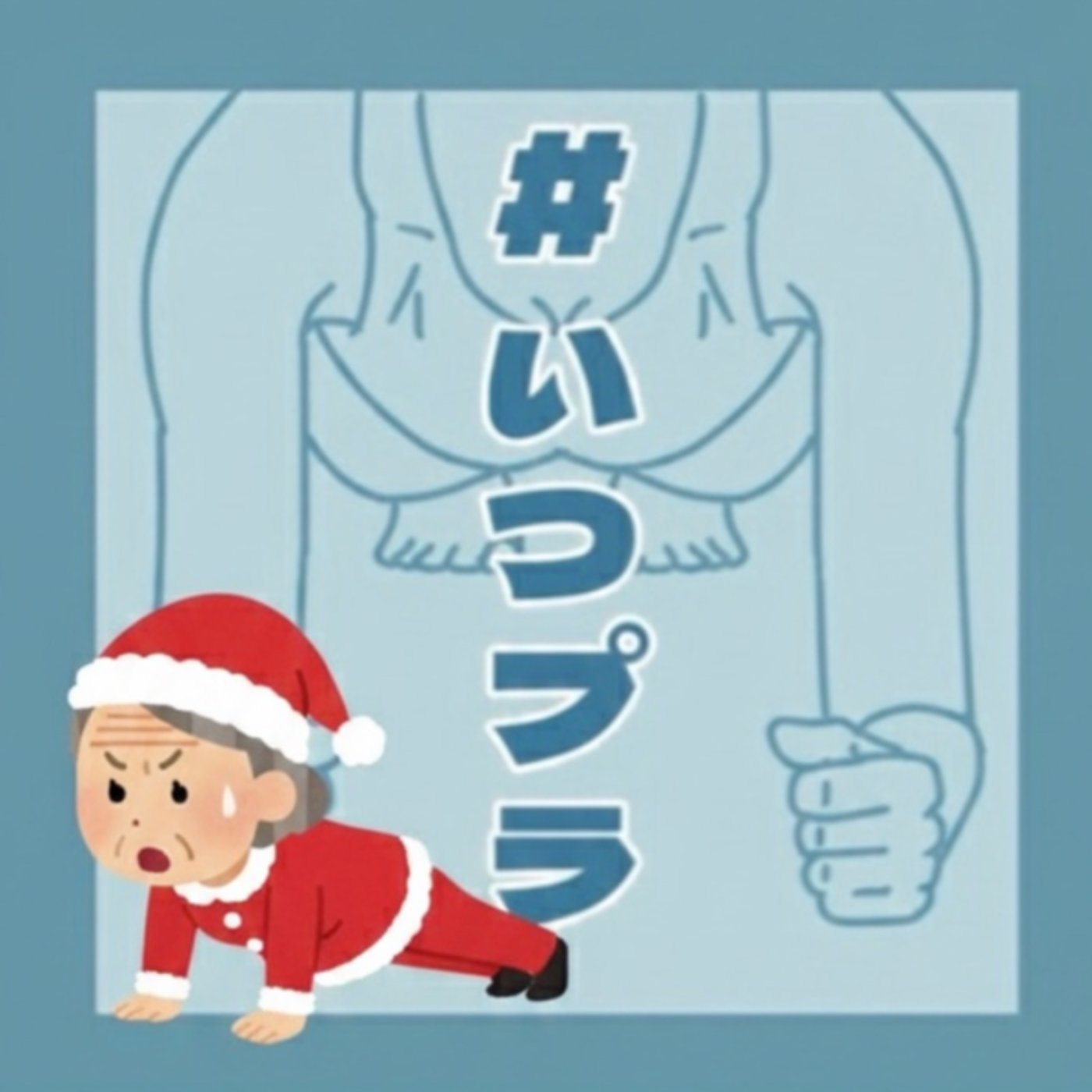 《いつプラ》180(ヨネ) 《いつプラ》180(ヨネ)