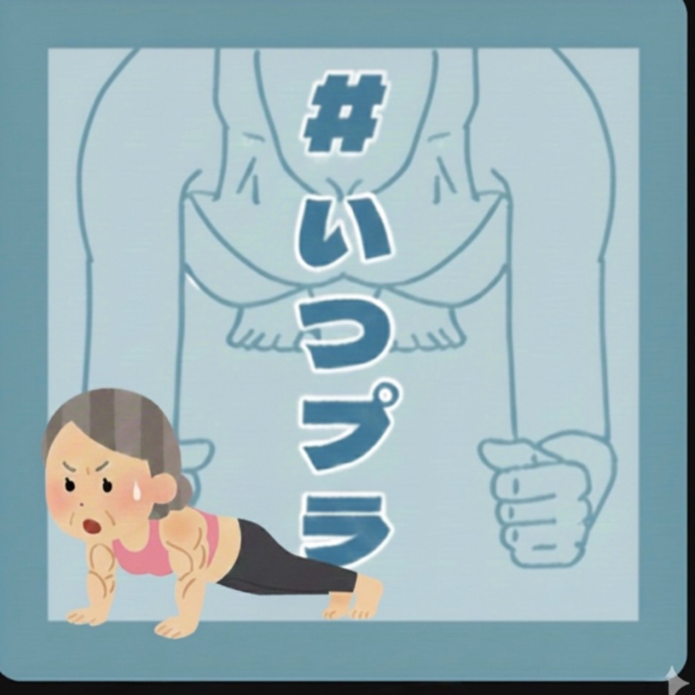 《いつプラ》220（ヨネ）