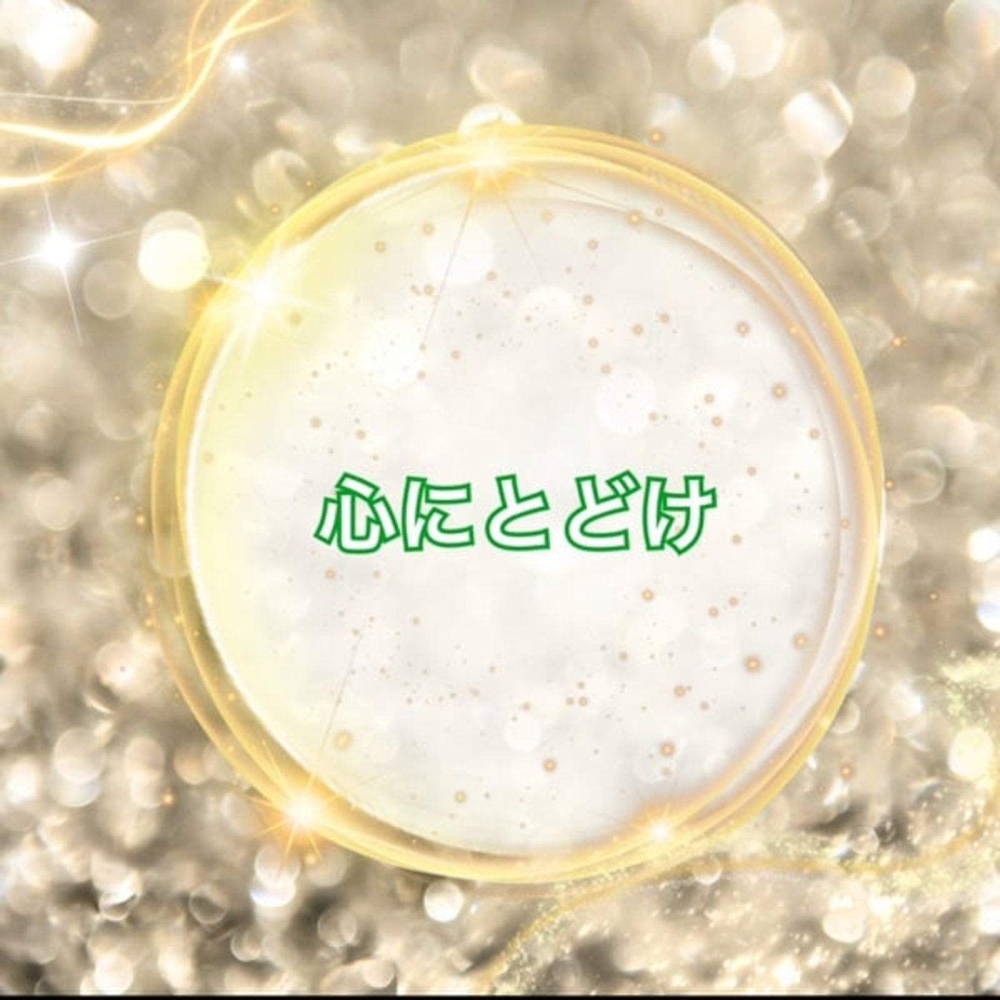 《心にとどけ》あなたへのメッセージ 《心にとどけ》あなたへのメッセージ