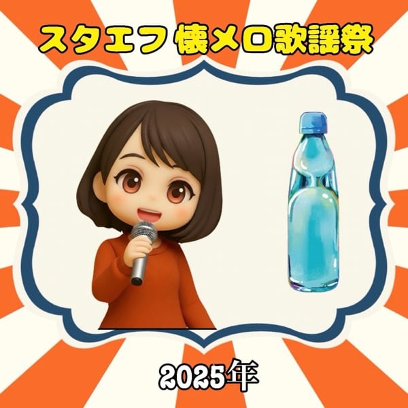 年忘れ❣️《スタエフ懐メロ歌謡祭》美・サイレント