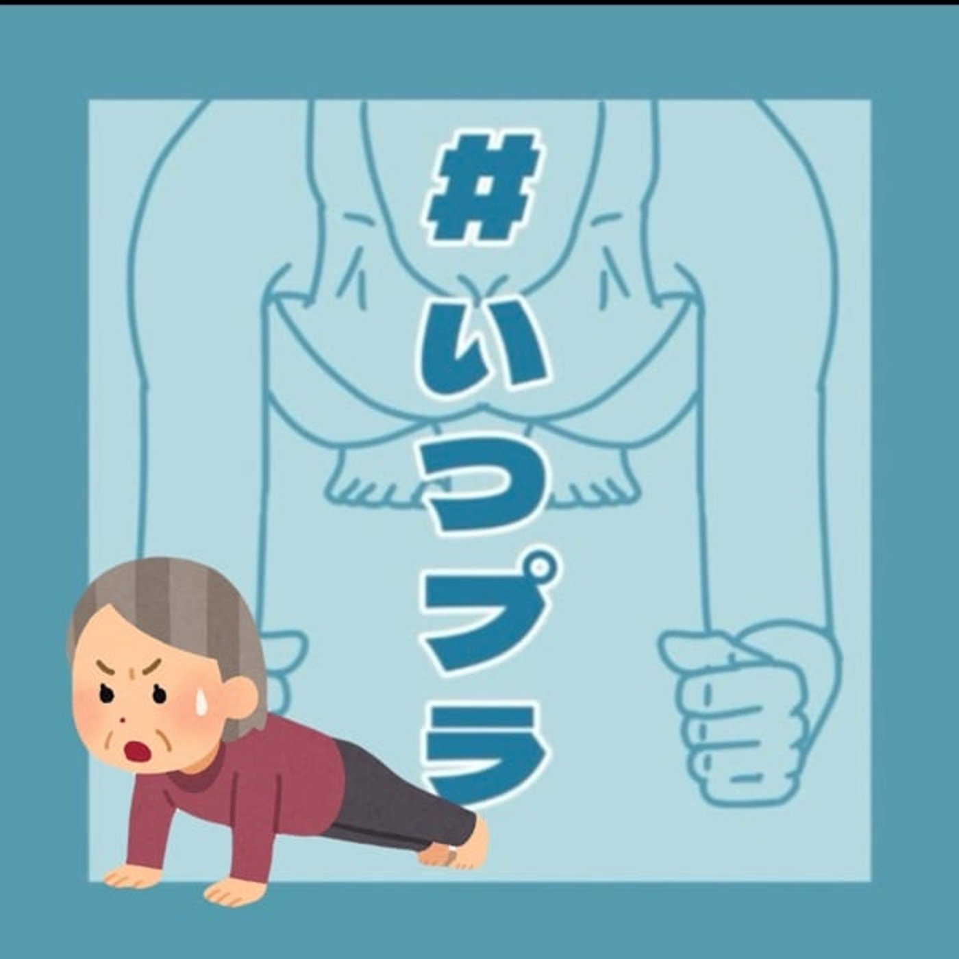 《#いつプラ》27（ヨネ）