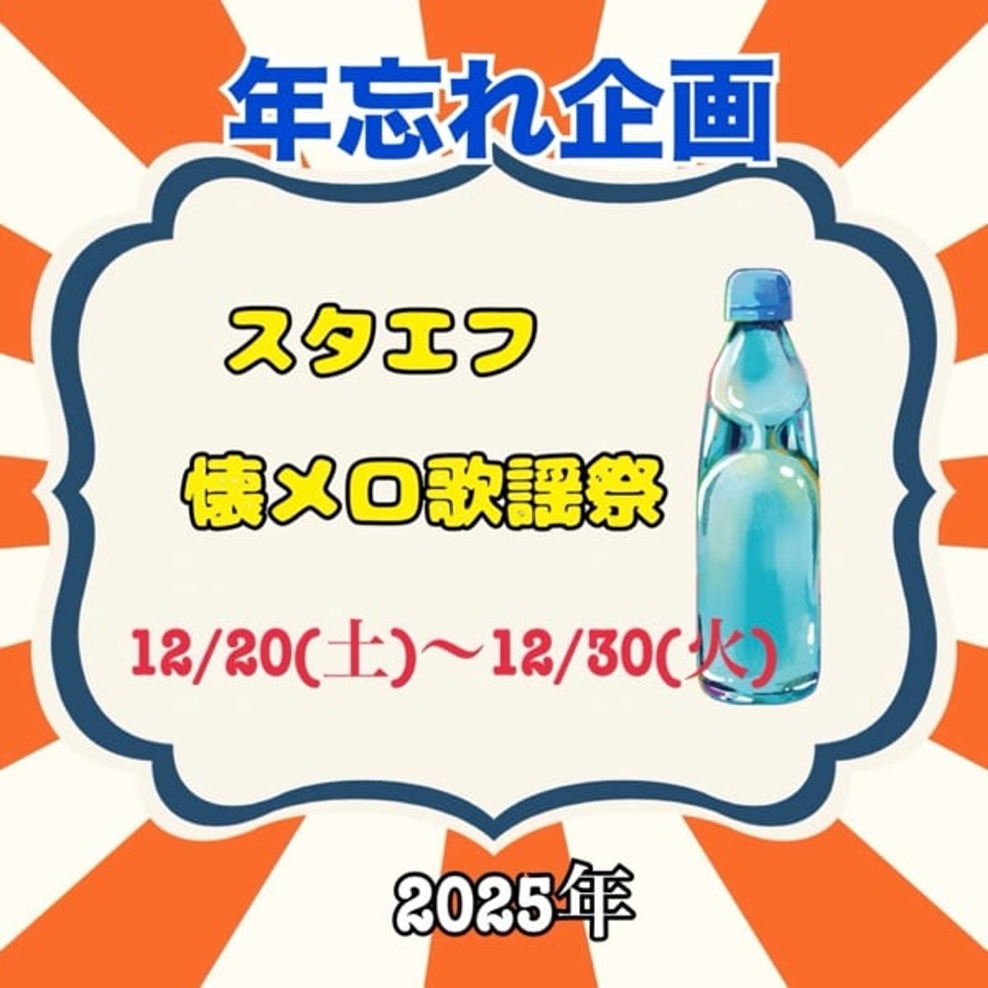年忘れ企画‼️【スタエフ懐メロ歌謡祭】12/20から❣️告知 年忘れ企画‼️【スタエフ懐メロ歌謡祭】12/20から❣️告知