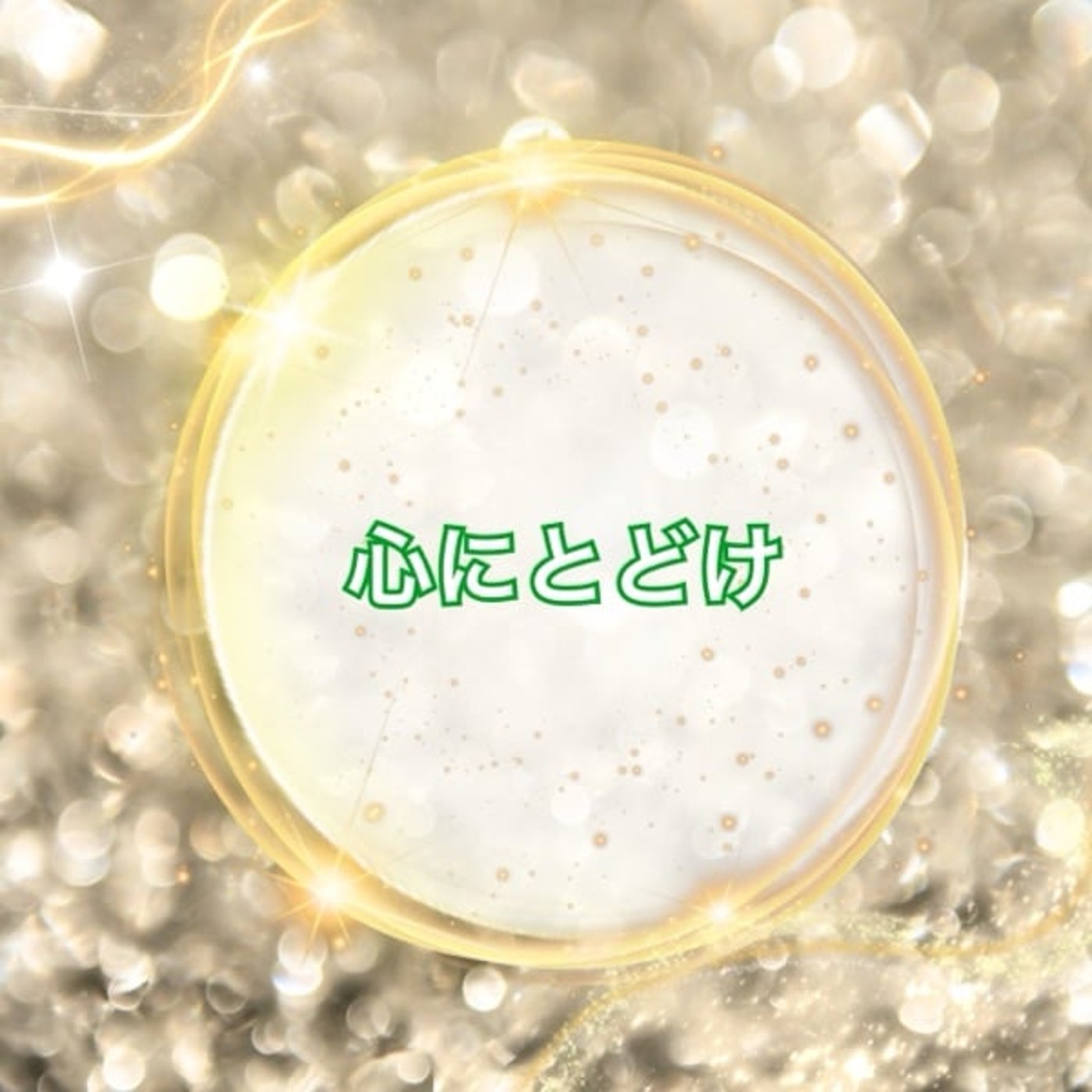 《心にとどけ》あなたへのメッセージ