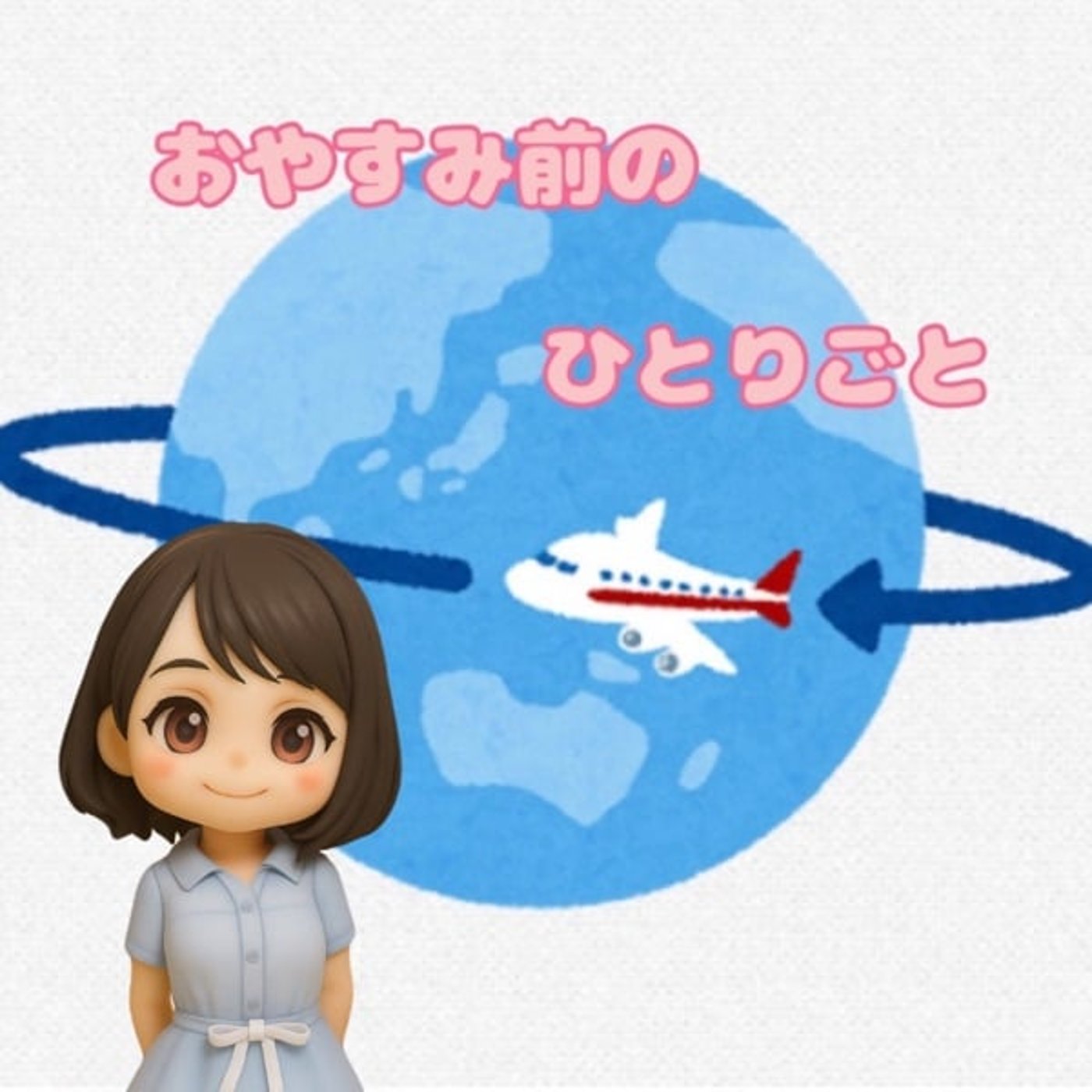 《おやすみ前のひとりごと》返金のその後