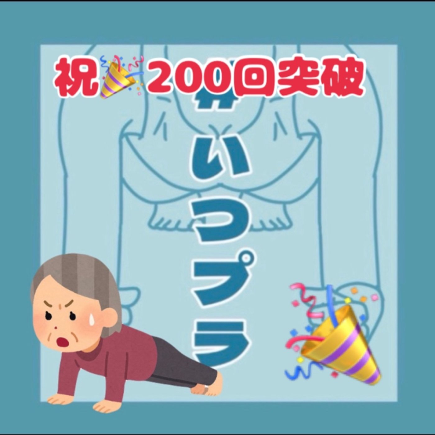 祝🎉200回突破《いつプラ》200（ヨネ）