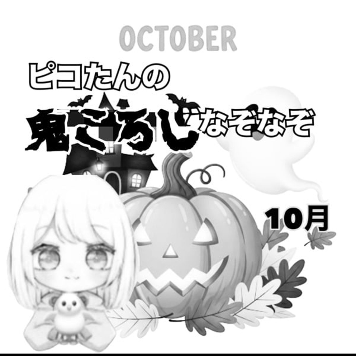 体験版《ピコたんの鬼ころしなぞなぞ》10/3