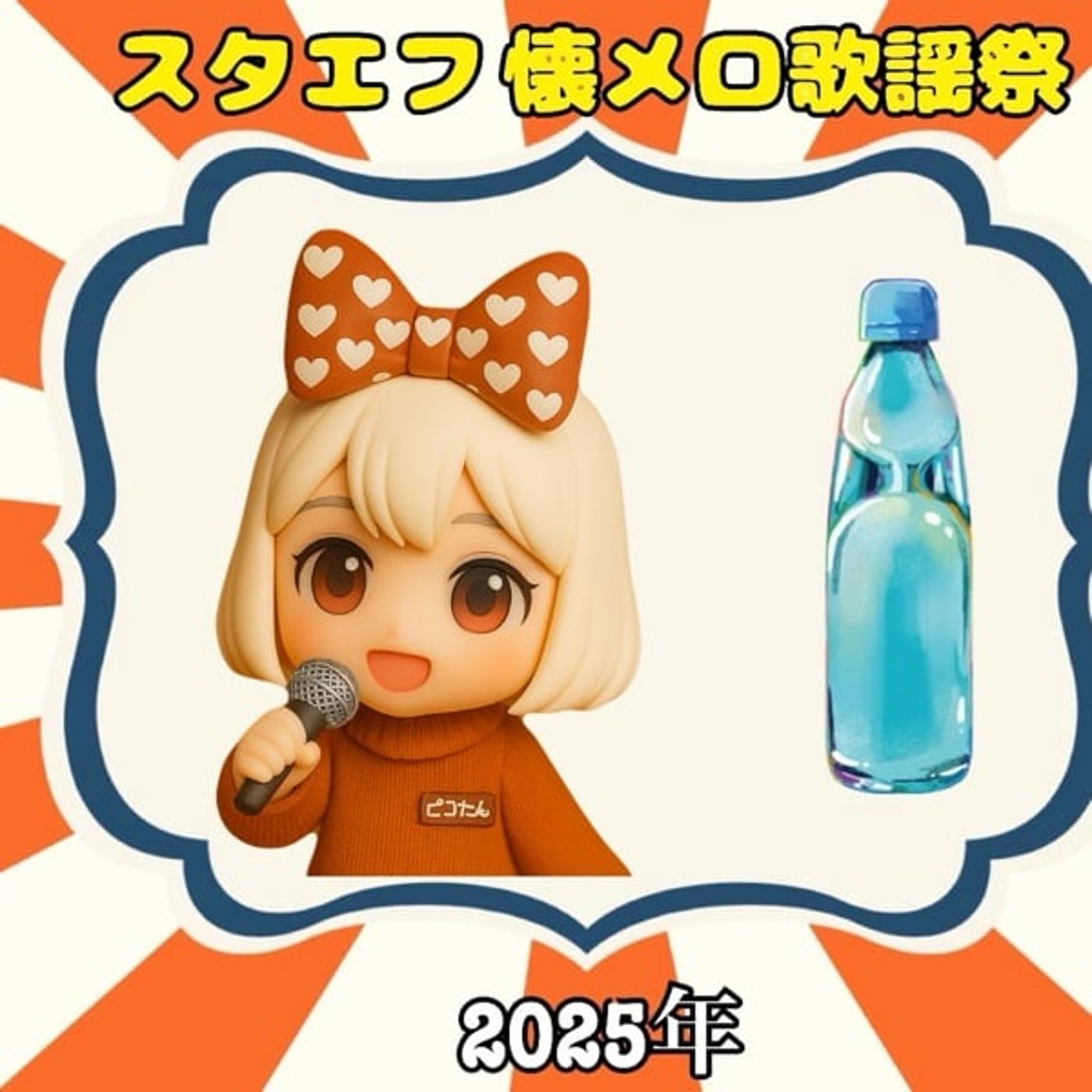 年忘れ❣️《スタエフ懐メロ歌謡祭》ひと夏の経験