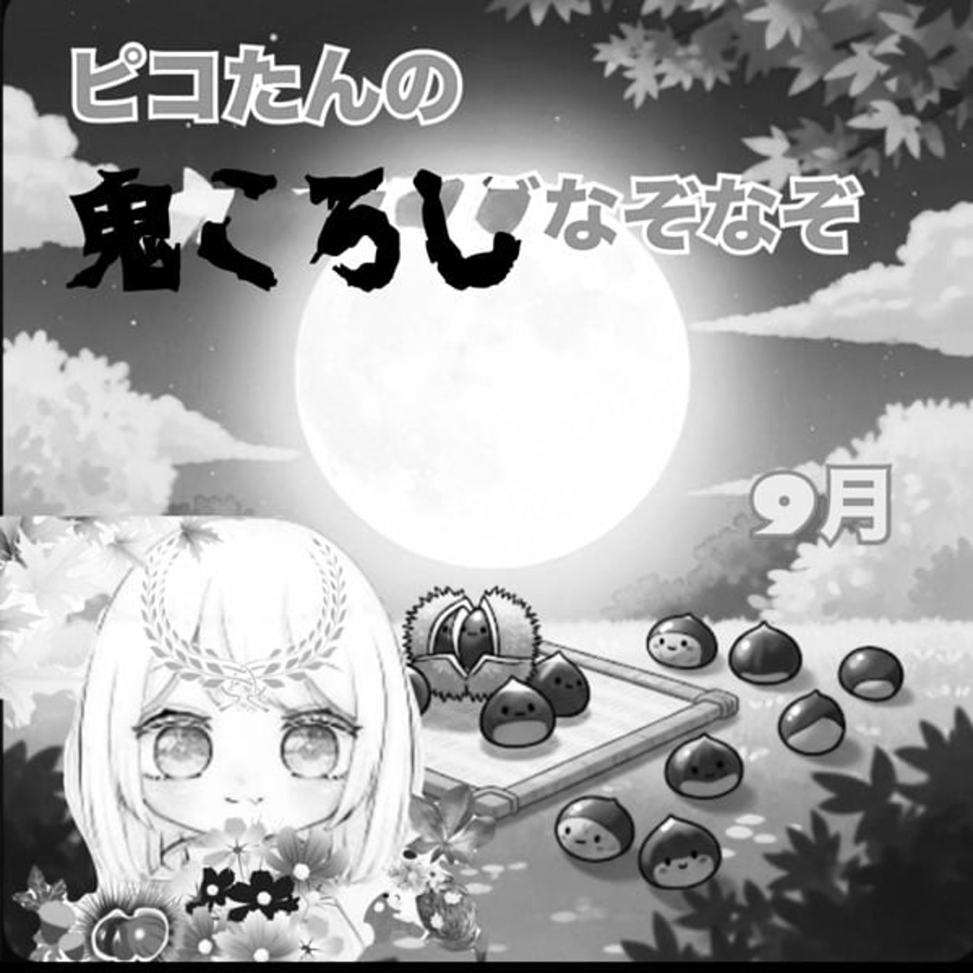 体験版《ピコたんの鬼ころしなぞなぞ》9/26