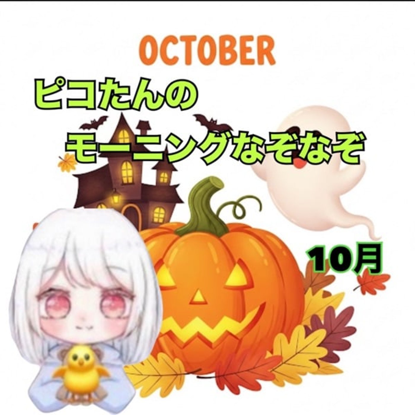 《ピコたんのモーニングなぞなぞ》10/1