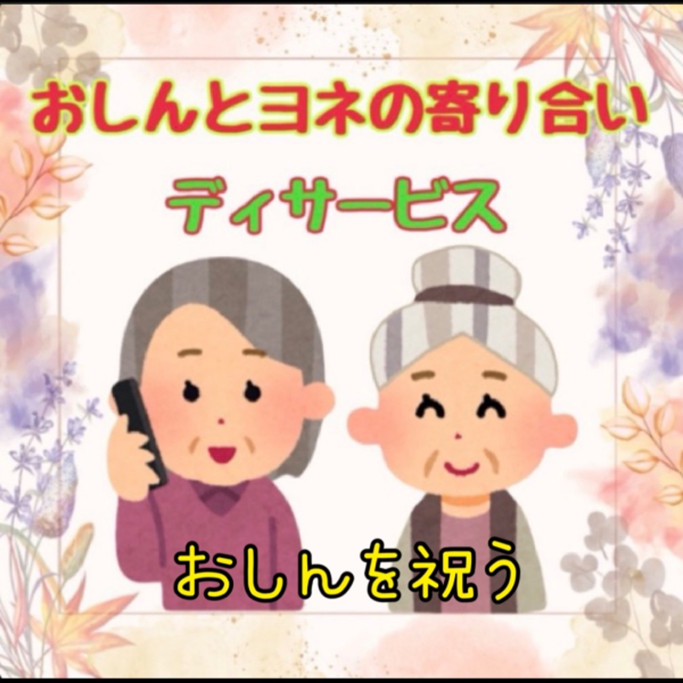 《寄り合いデイサービス》おしんを祝う🍾