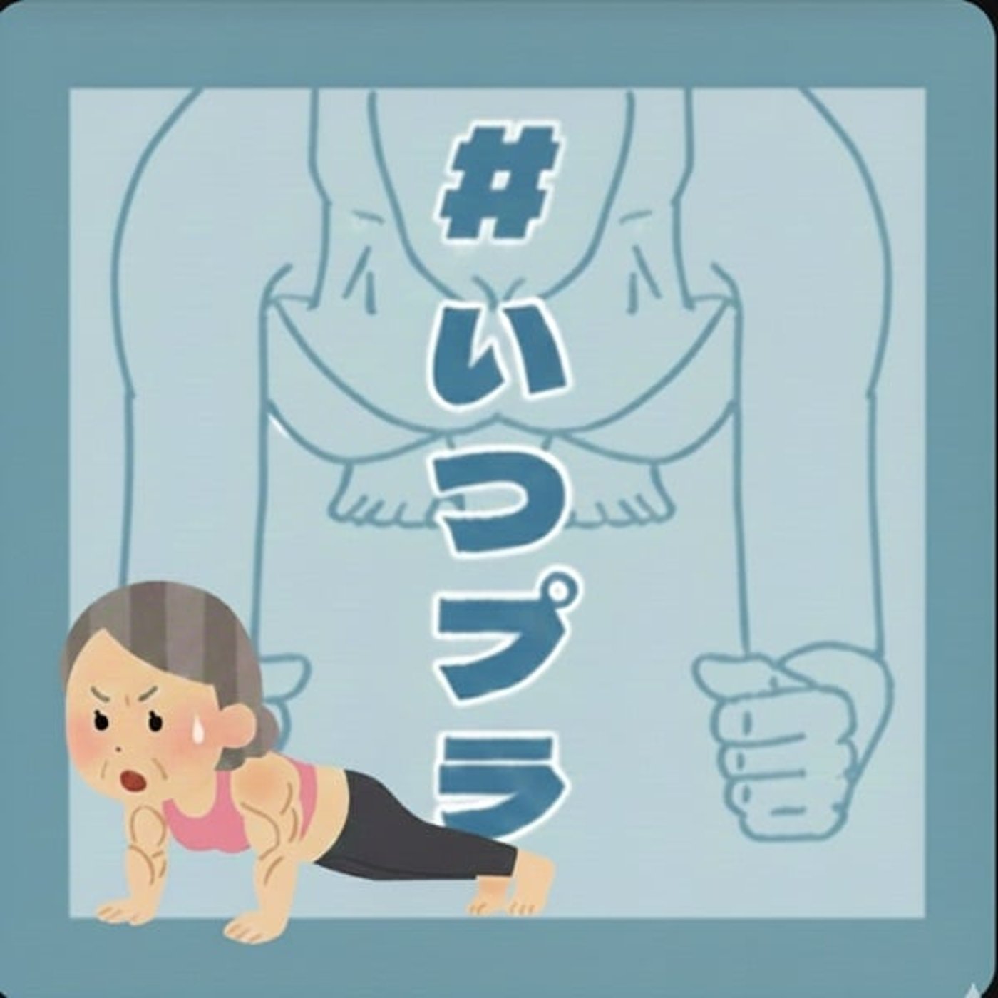 《いつプラ》214(ヨネ) 《いつプラ》214(ヨネ)