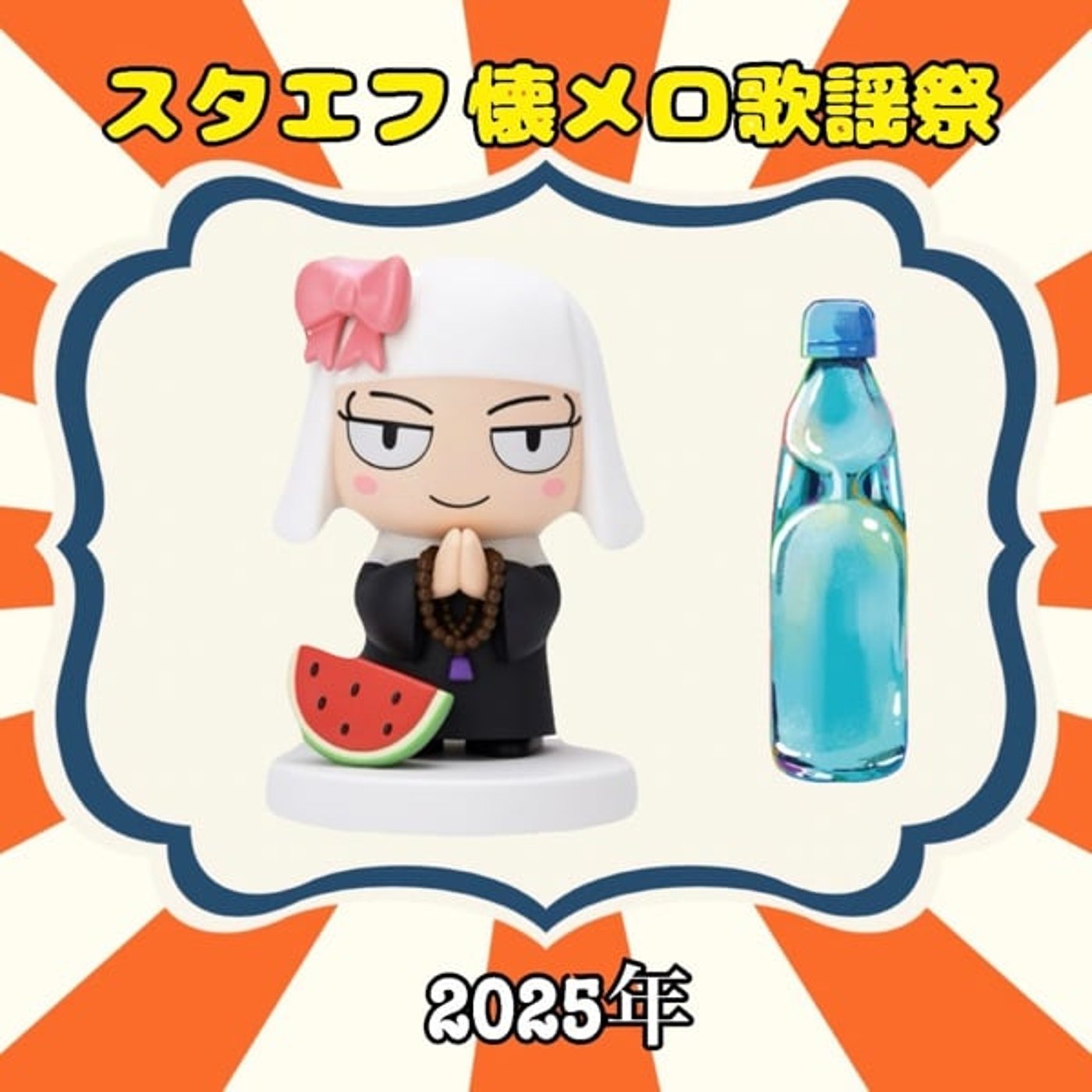 年忘れ❣️《スタエフ懐メロ歌謡祭》星降る街角イタコン