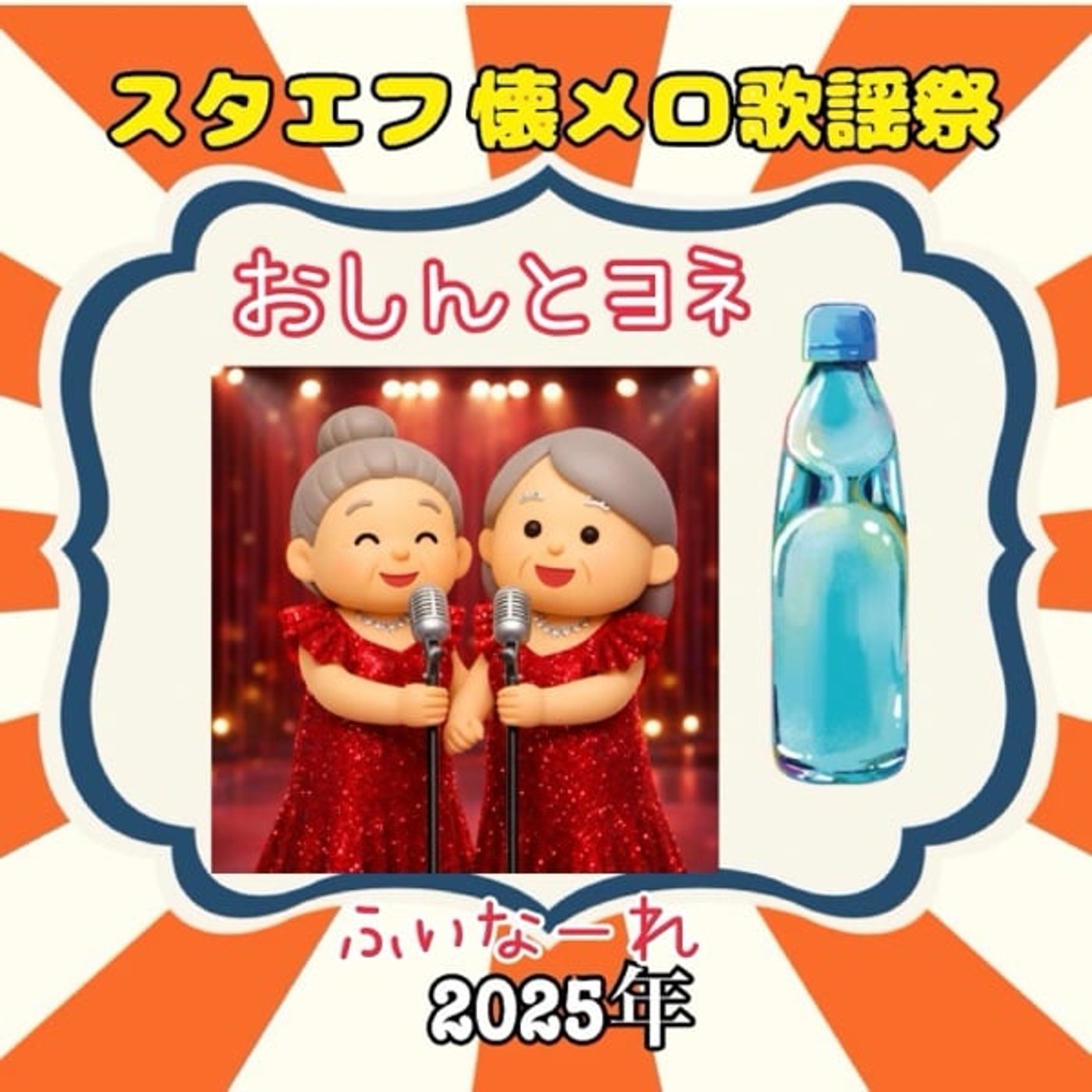 ふぃなーれ《スタエフ懐メロ歌謡祭》恋のフーガ/ザ・らっかせい ふぃなーれ《スタエフ懐メロ歌謡祭》恋のフーガ/ザ・らっかせい
