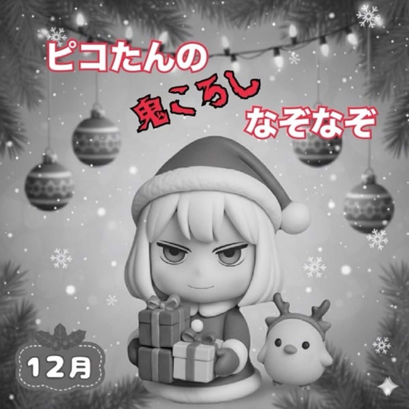 体験版《ピコたんの鬼ころしなぞなぞ》12/26鬼ころし最終回