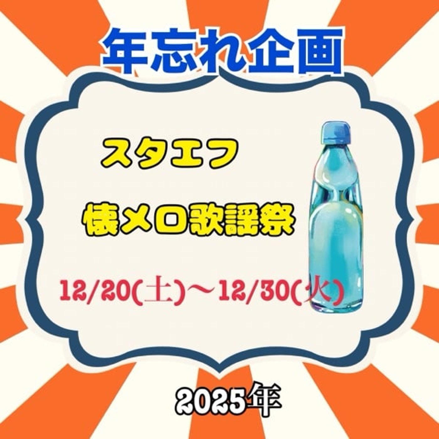 年忘れ企画‼️【スタエフ懐メロ歌謡祭】告知