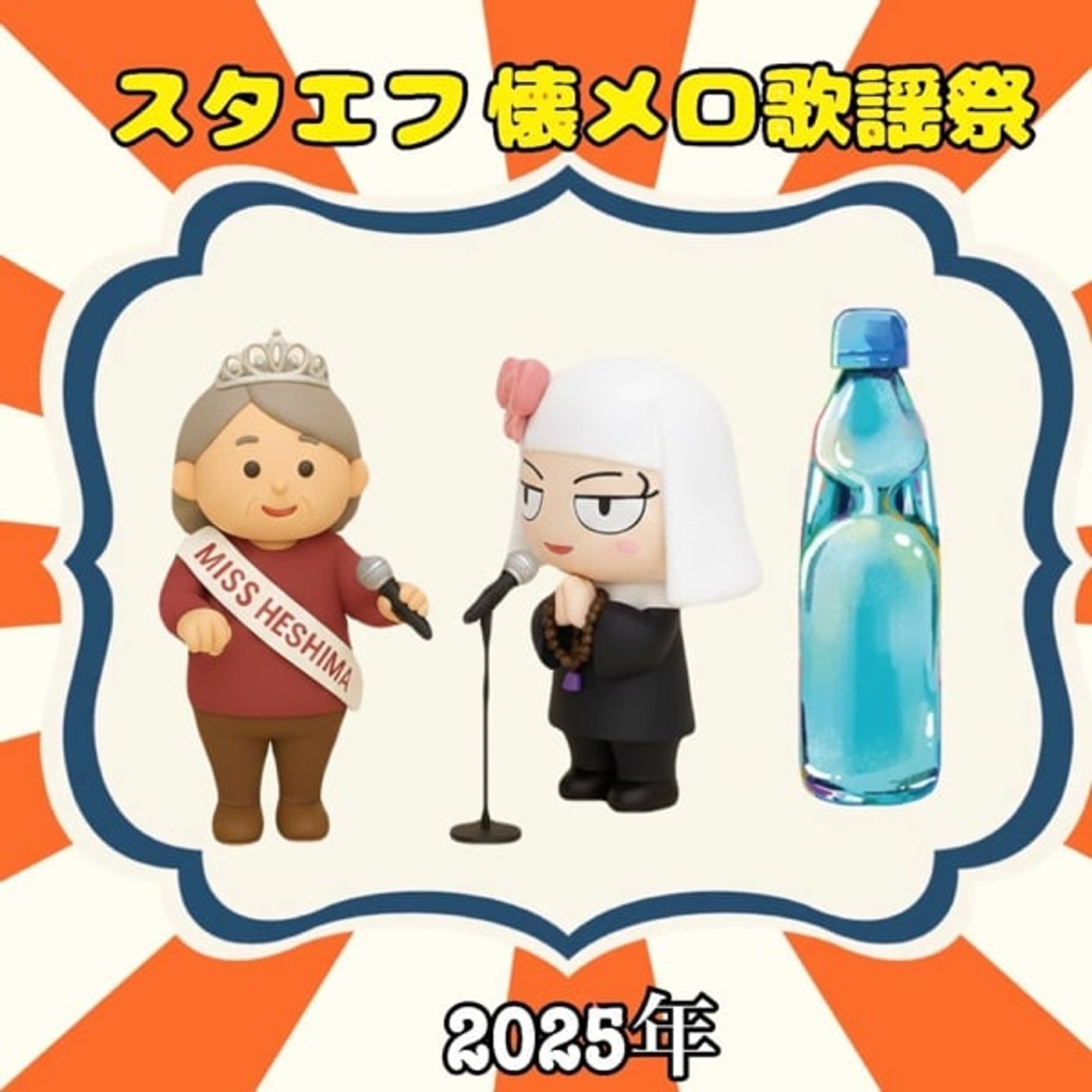 年忘れ❣️《スタエフ懐メロ歌謡祭》どうにもとまらない
