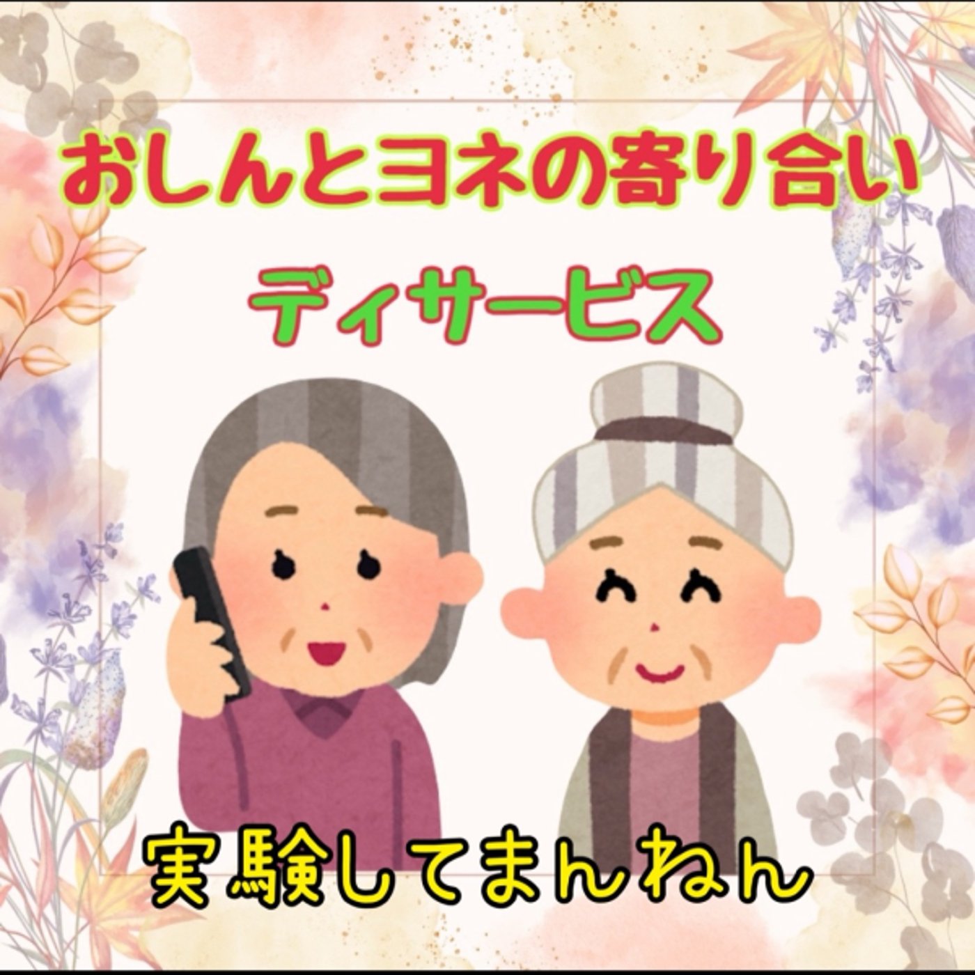 寄り合いでぇーさぁびす［おしんのあいほんてすと］