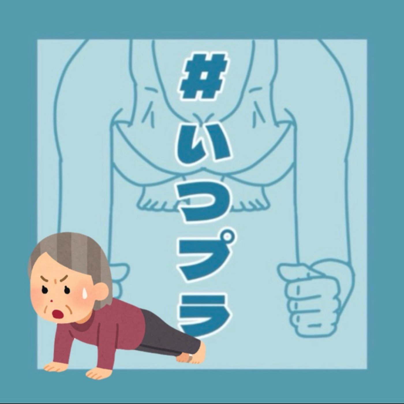 《#いつプラ》37（ヨネ）