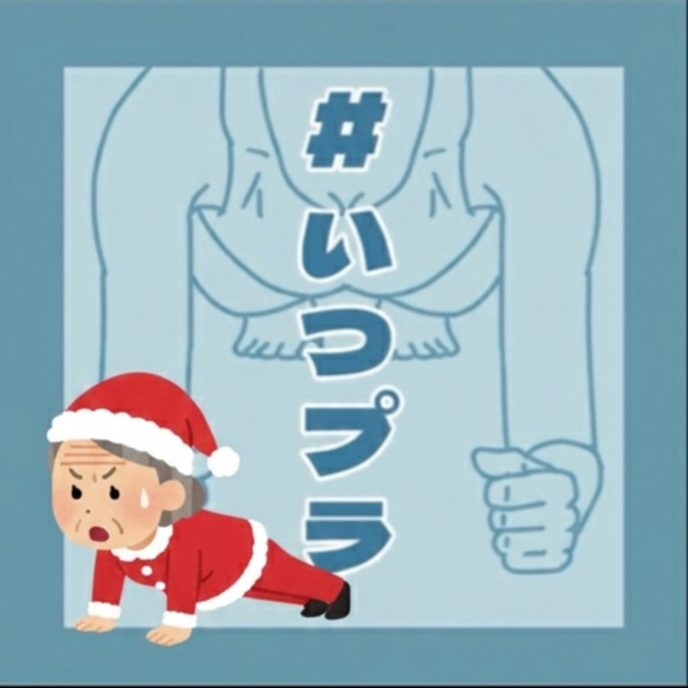 《いつプラ》170（ヨネ）