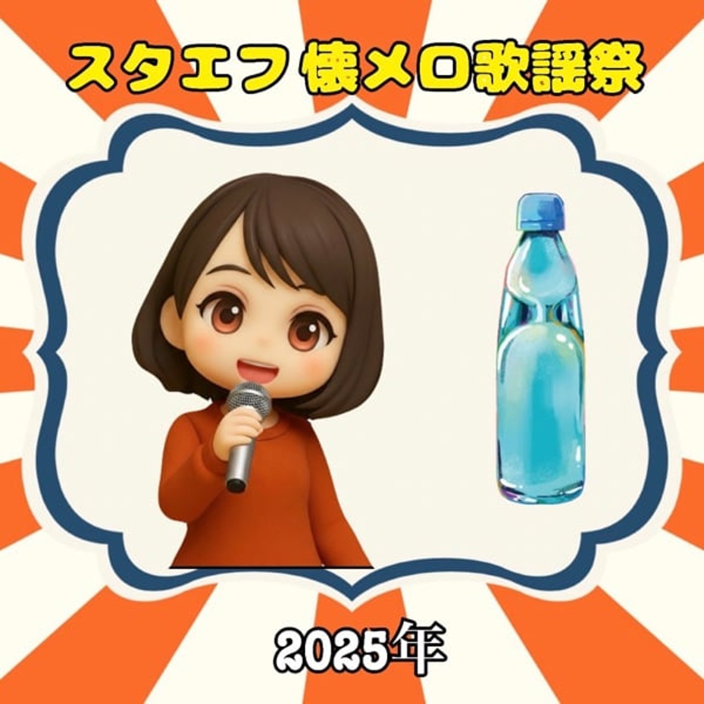 年忘れ❣️《スタエフ懐メロ歌謡祭》ロビンソン英語『ゆうコラボ』