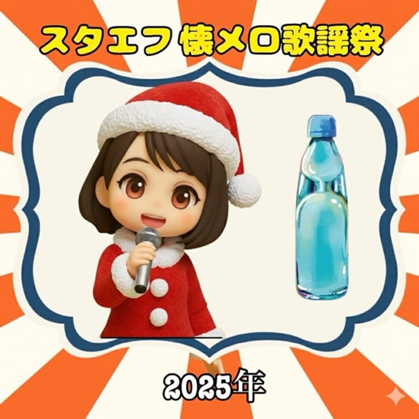 年忘れ❣️《スタエフ懐メロ歌謡祭》クリスマスイブ英語Ver