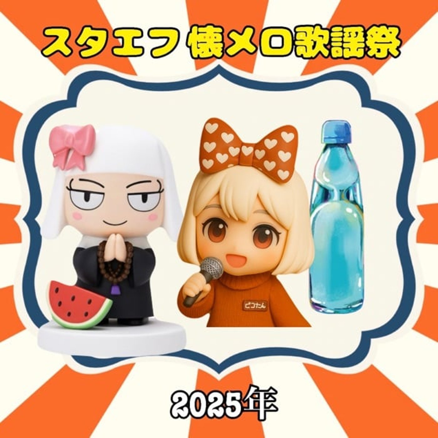 年忘れ❣️《スタエフ懐メロ歌謡祭》宇宙戦艦ヤマト『ゆうコラボ』