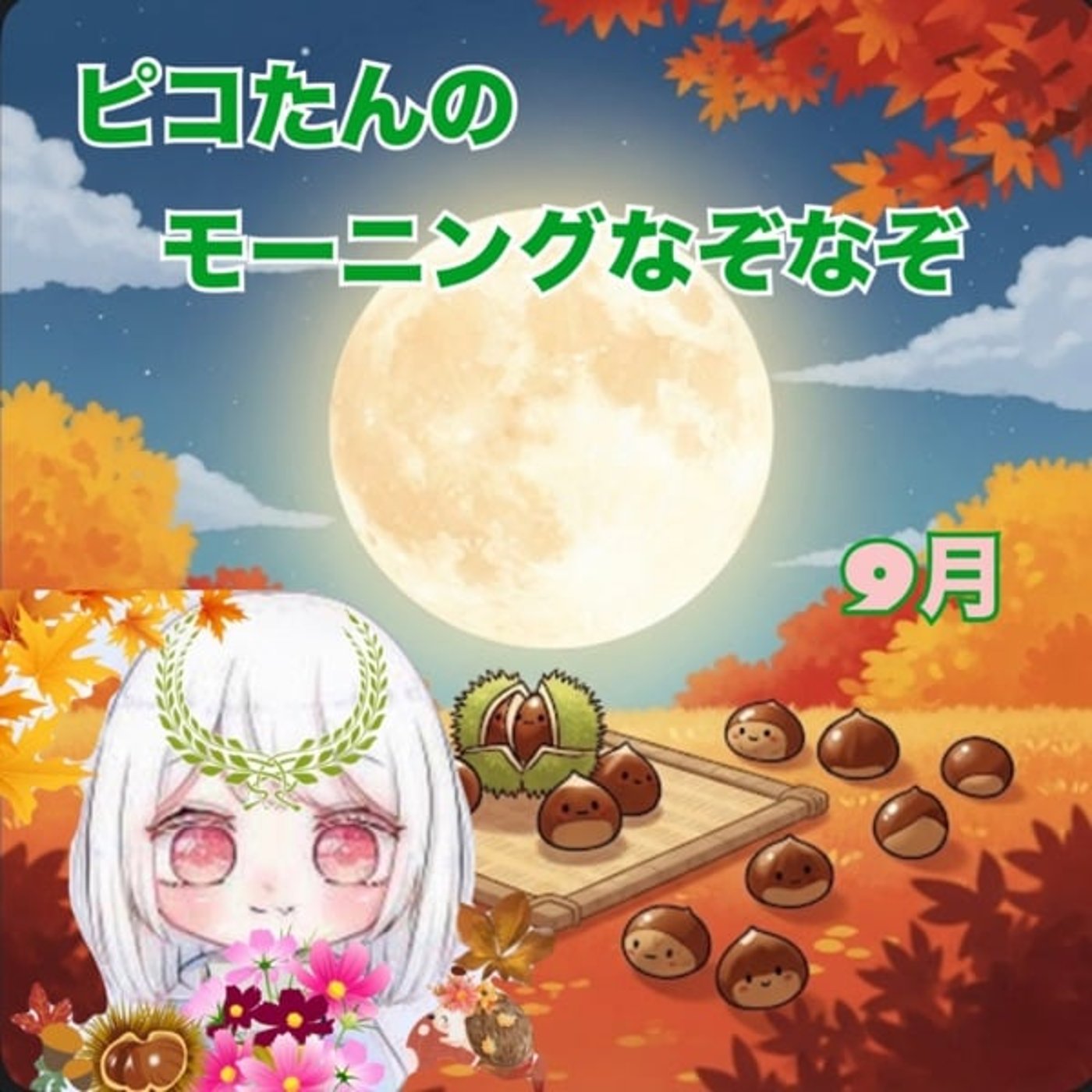 《ピコたんのモーニングなぞなぞ》9/29