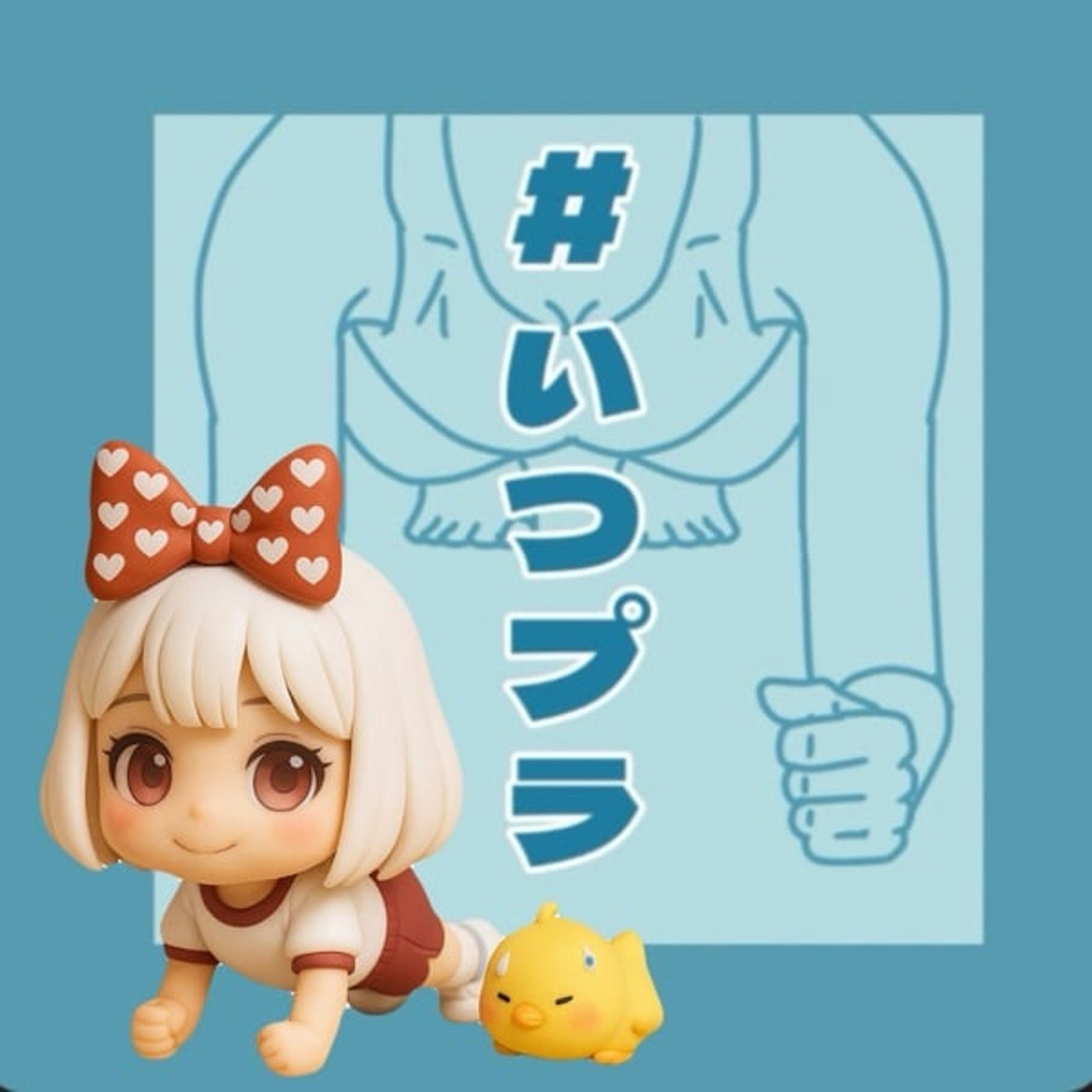 《#いつプラ》21