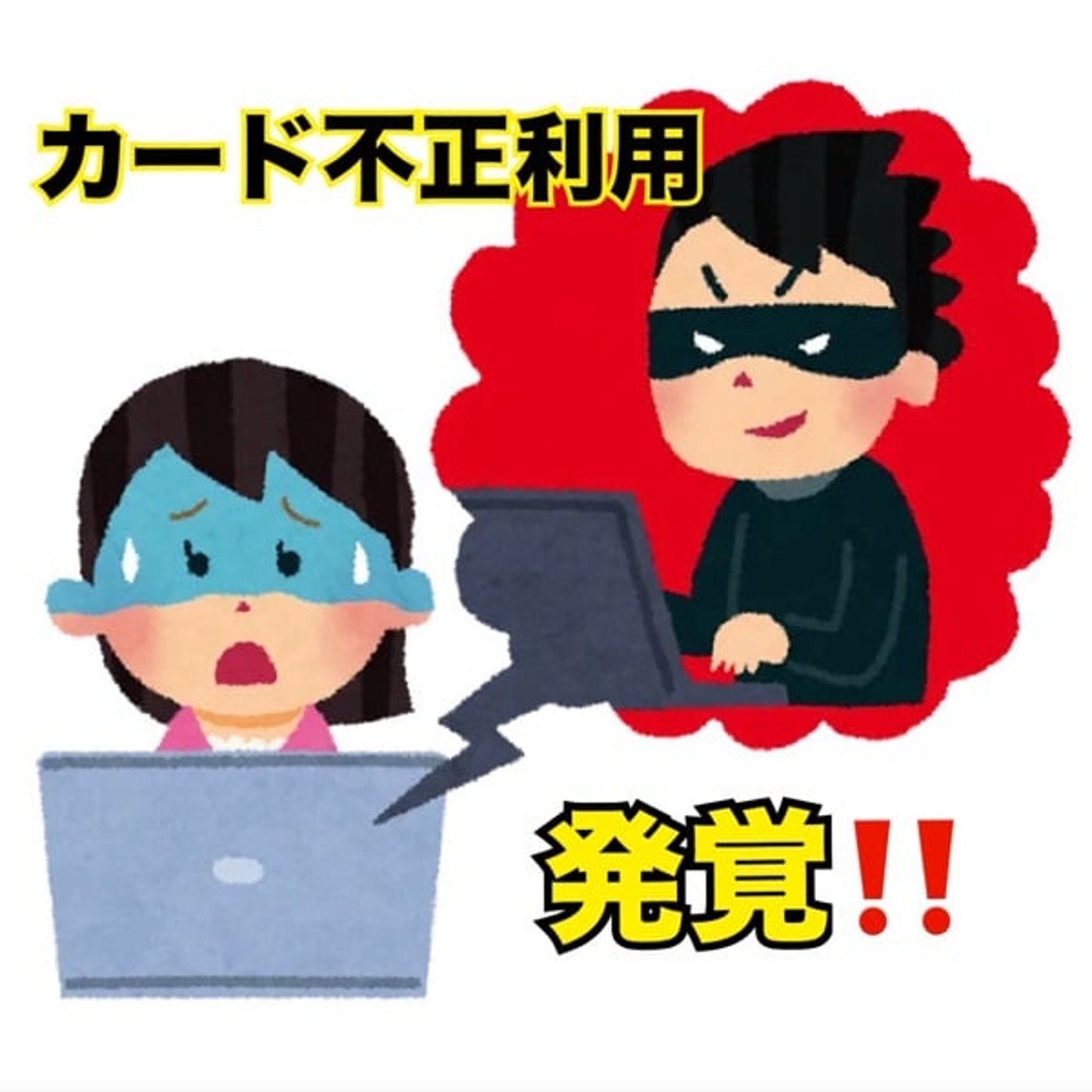 ⚠️クレジットカード不正利用