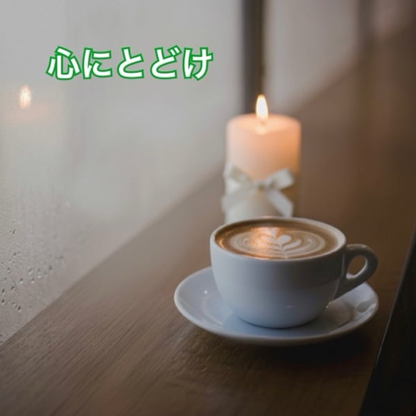 《心にとどけ》あなたへのメッセージ